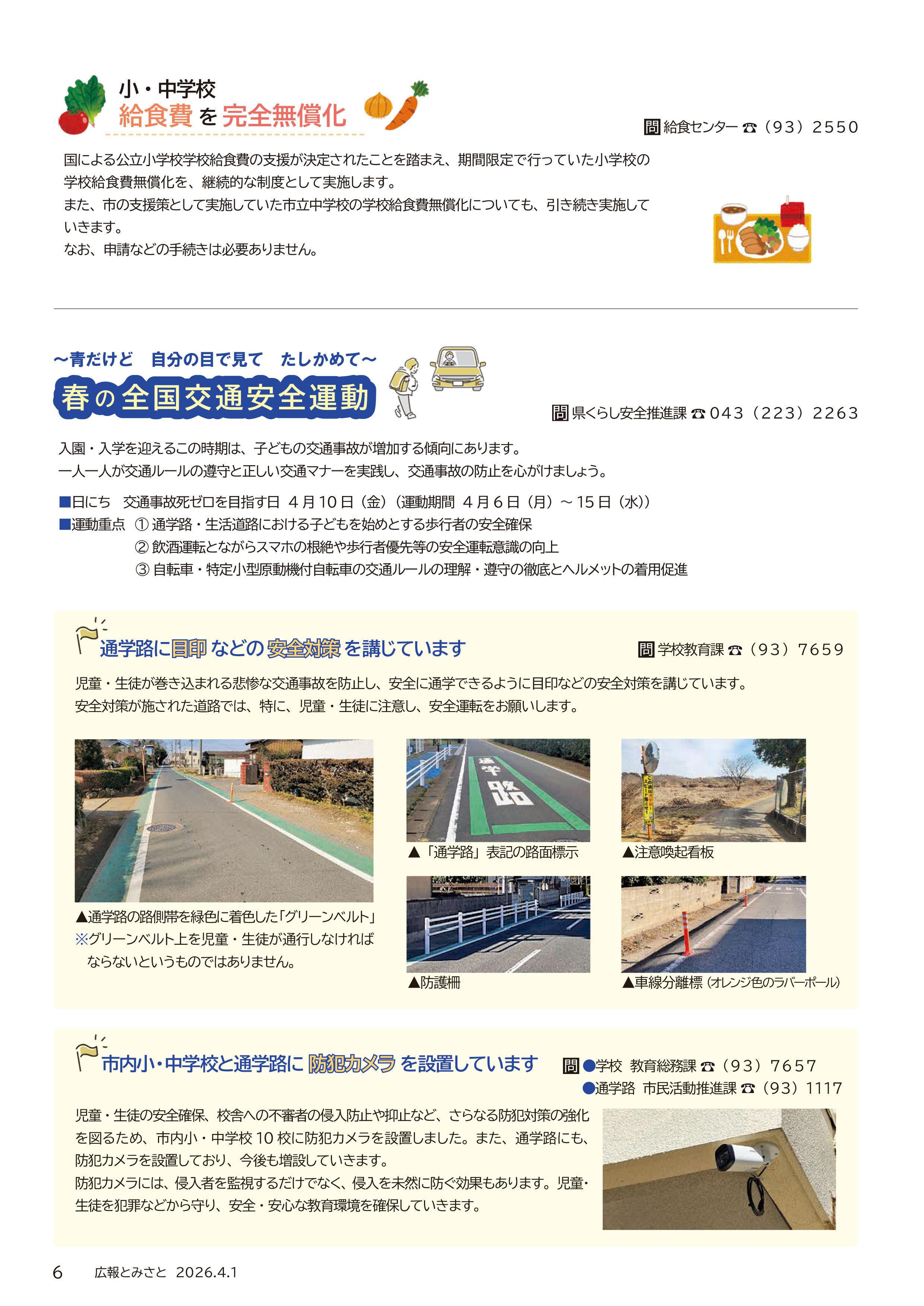 小・中学校給食費を完全無償化・春の全国交通安全運動・通学路に目印などの安全対策を講じています・市内小・中学校と通学路に防犯カメラを設置していますpdf