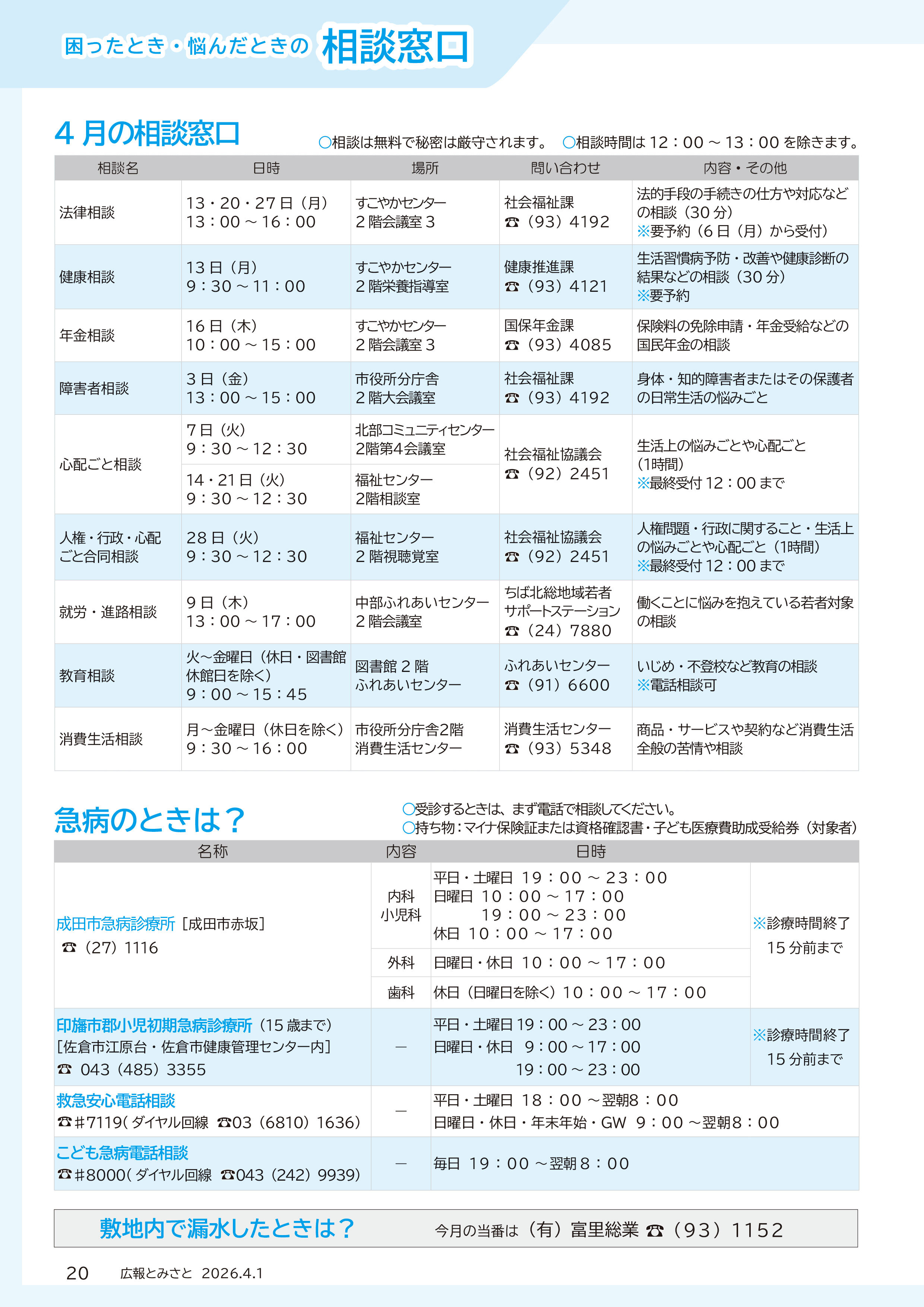 相談窓口・急病のときは？・敷地内で漏水したときは？pdf