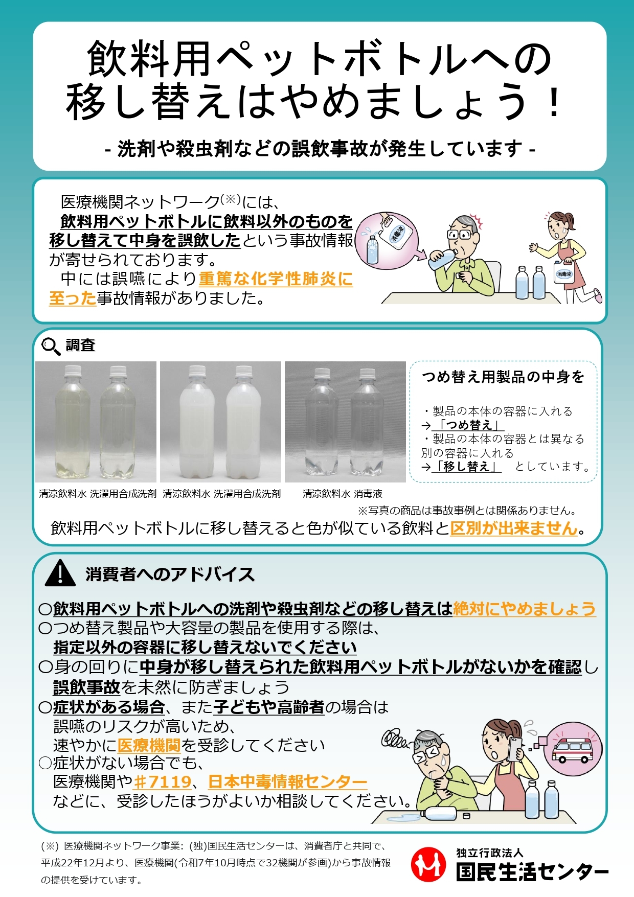 飲料用ペットボトルへの移し替えはやめましょう！－洗剤や殺虫剤などの誤飲事故が発生しています－　啓発ポスター