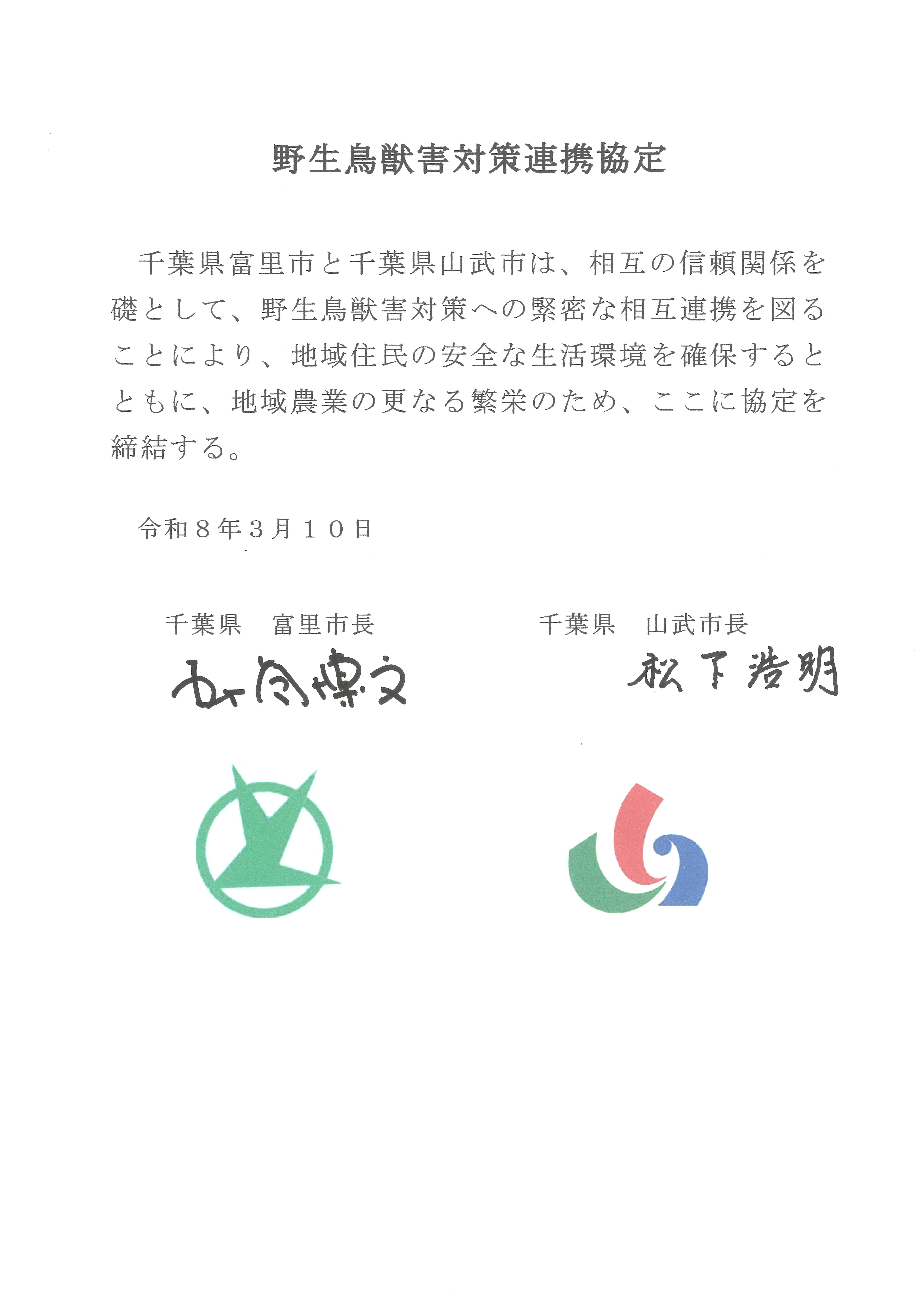 千葉県富里市と千葉県勝浦市は、相互の信頼関係を礎として、両市の産業・経済等、双方の特性をいかしながら、海と陸の特産品を通じた交流を深化させ、この交流を契機とした更なる両市の繁栄と恒久的な友好関係を発展を図るため、ここに協定を締結する。
