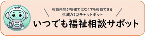 いつでも福祉相談サポットバナー