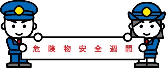 危険物安全週間のイラスト