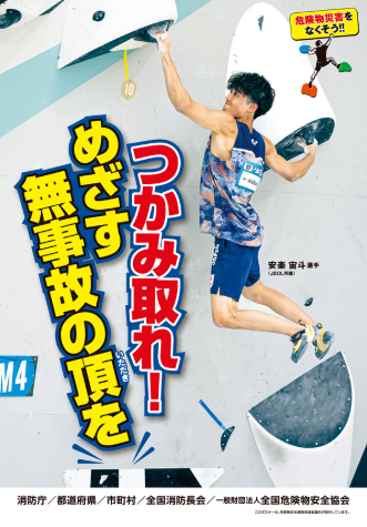 令和8年度危険物安全週間推進ポスター　モデル「スポーツクライマー安楽空斗選手」