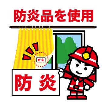 防炎品を使いましょう