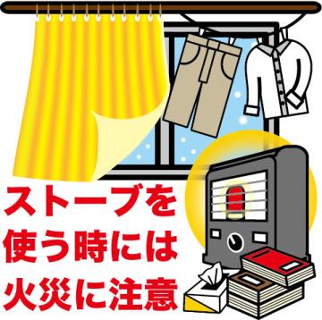 ストーブを使用する時には火災に注意