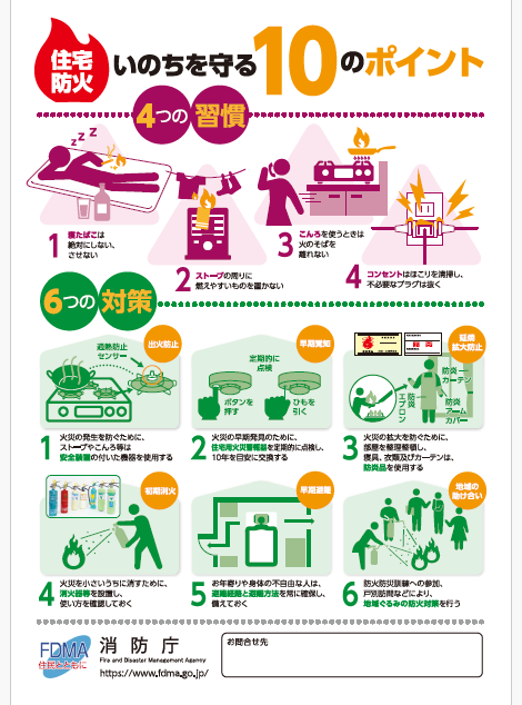 いのちを守る10のポイント