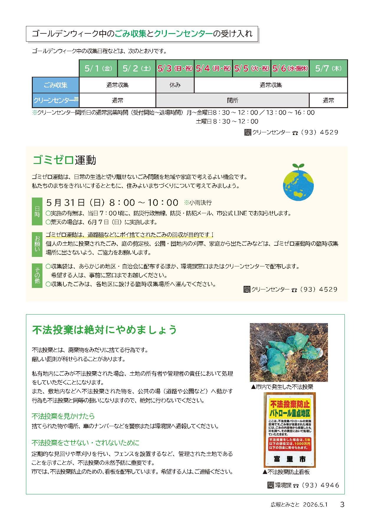 ゴールデンウィーク中のごみ収集とクリーンセンターの受け入れ・ゴミゼロ運動・不法投棄は絶対にやめましょうpdf