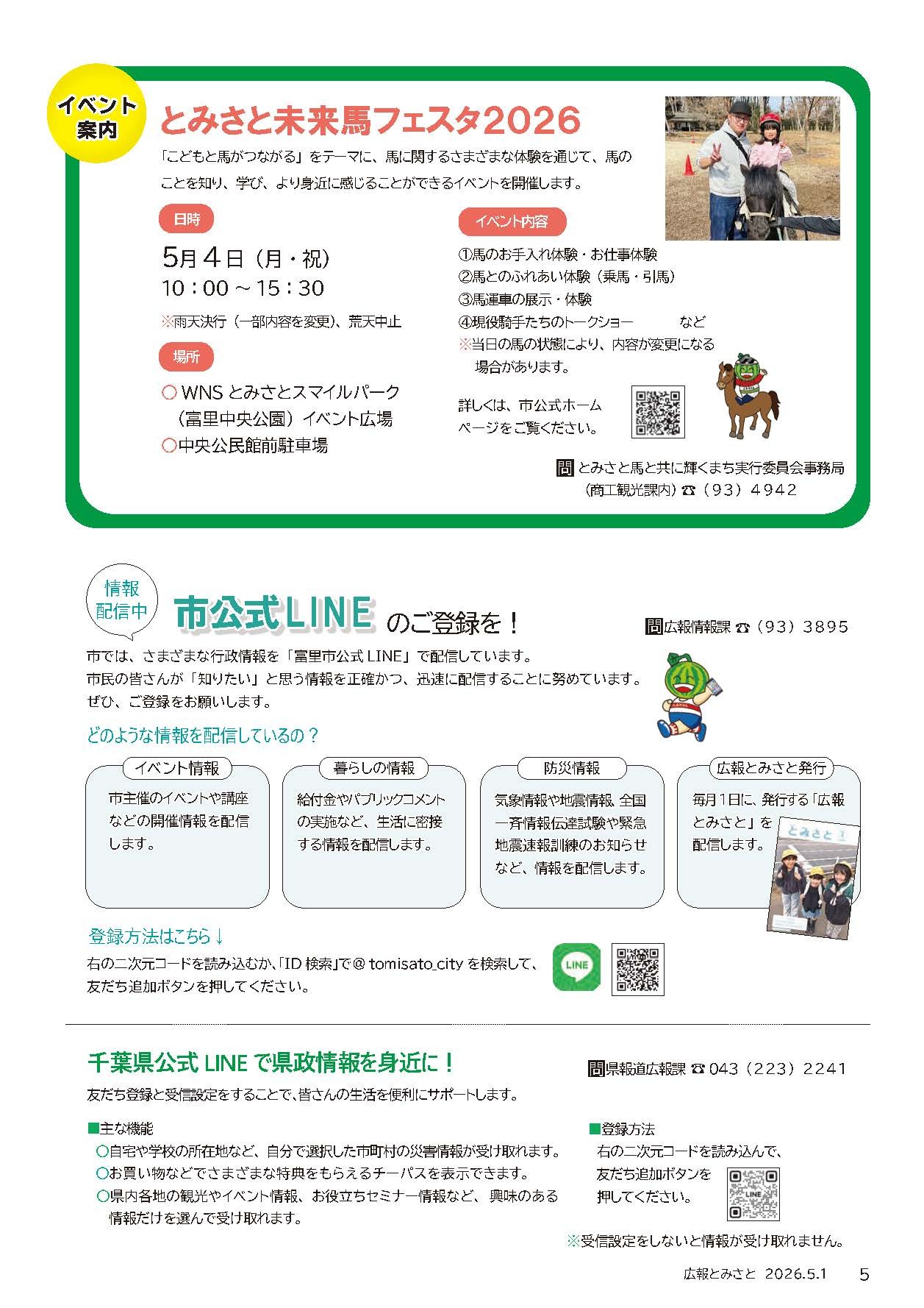 とみさと未来馬フェスタ2026・情報発信中「市公式LINEのご登録を！」・千葉県公式LINEで県政情報を身近に！pdf
