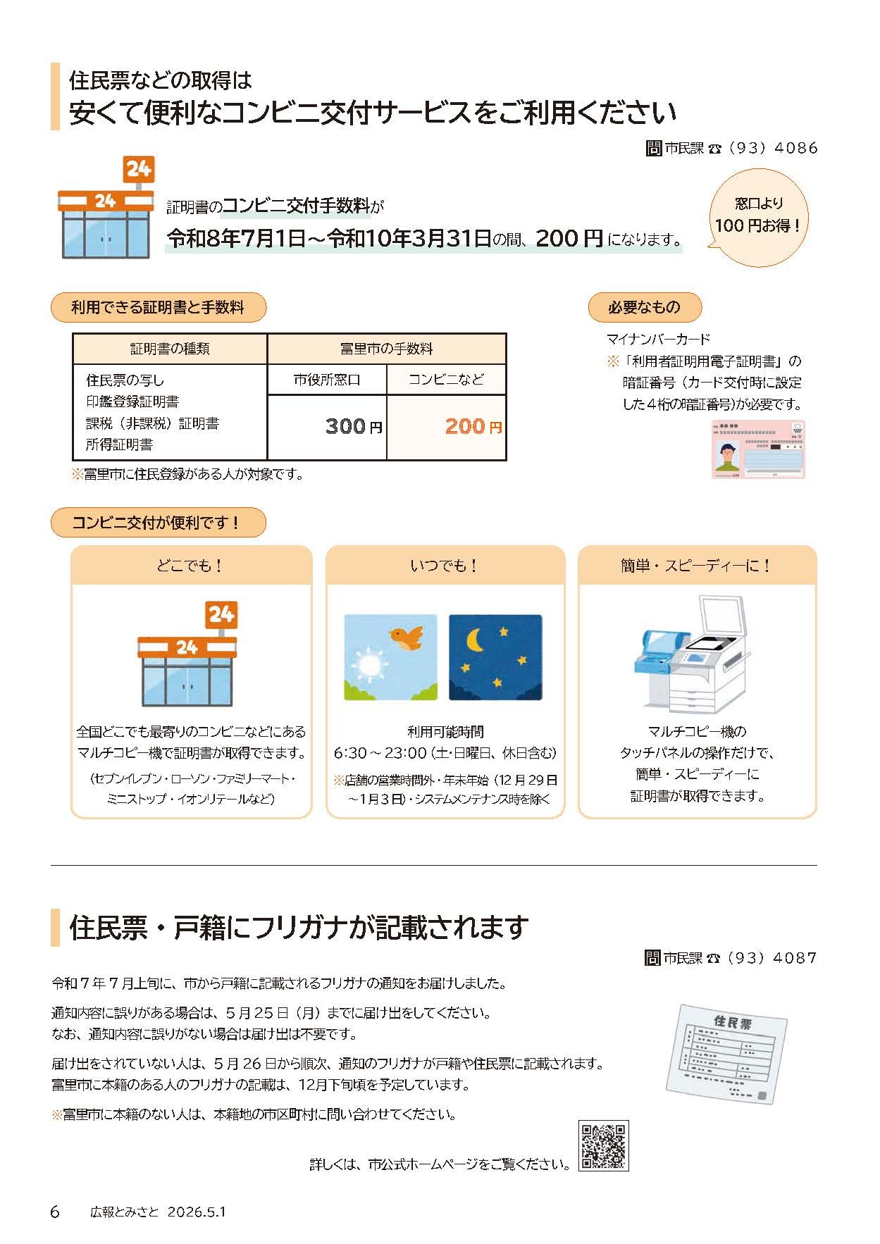 住民票などの取得は安くて便利なコンビニ交付サービスをご利用ください・住民票・戸籍にフリガナが記載されますpdf