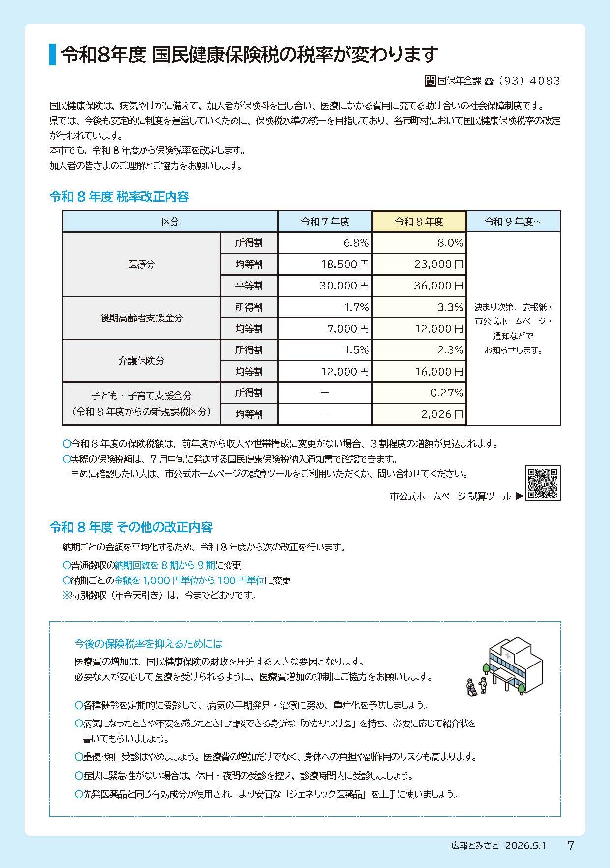 令和8年度国民健康保険税の税率が変わりますpdf