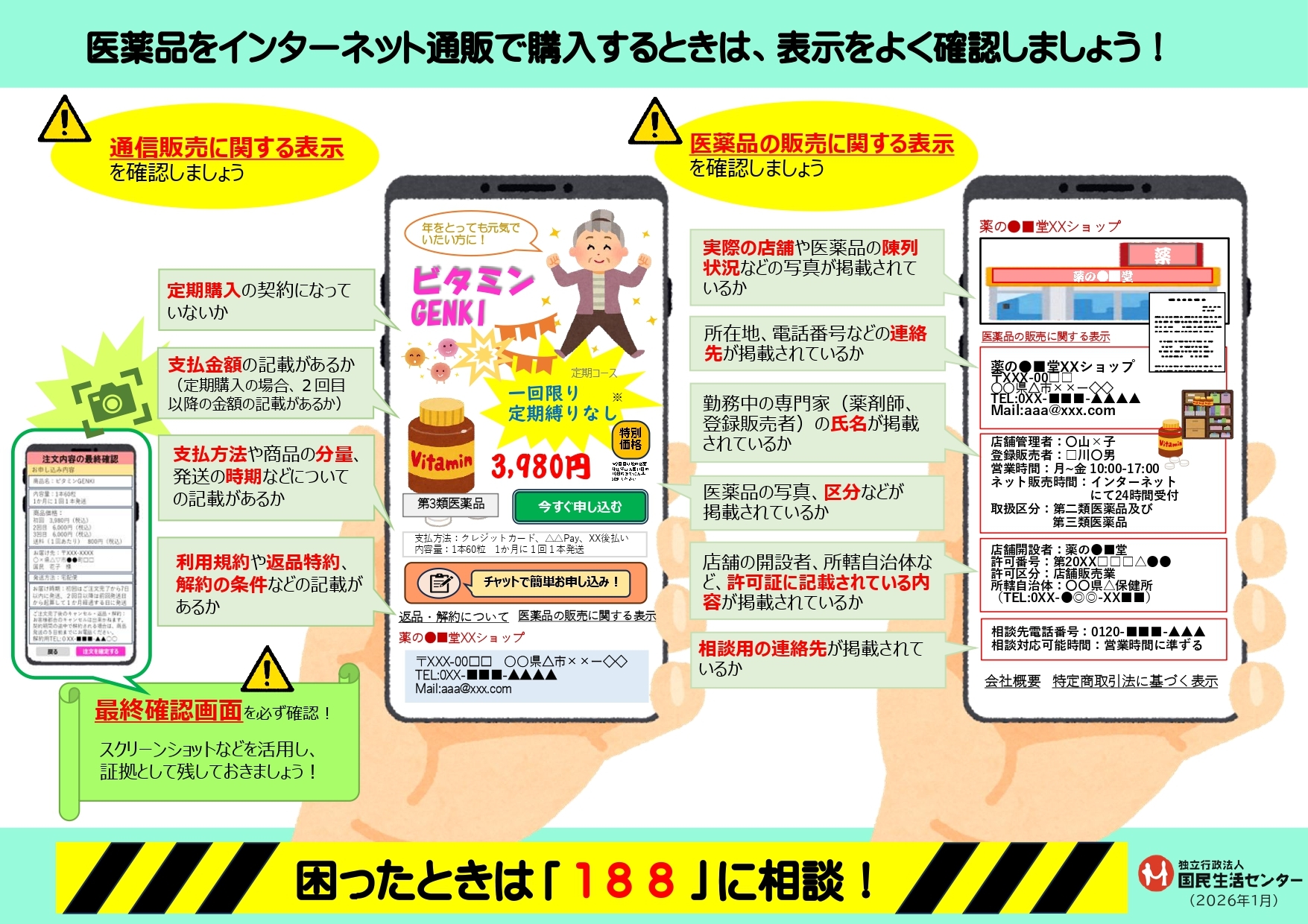 ネットで手軽に買えるけど「やめられない」？！医薬品のネット通販による定期購入にご注意！　啓発ポスター