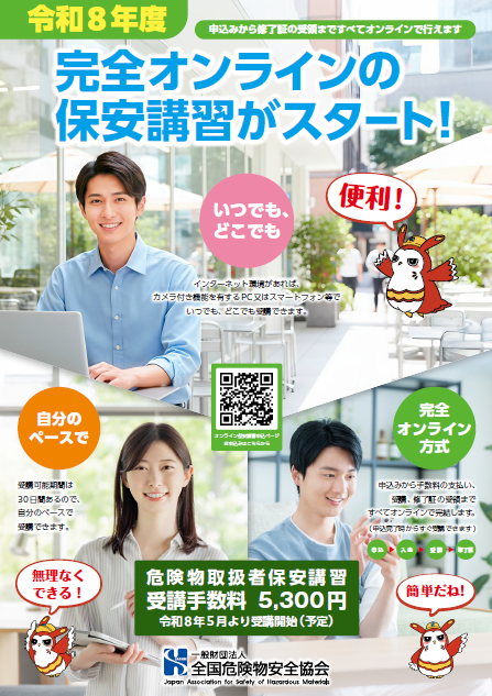 完全オンライン保安講習リーフレット