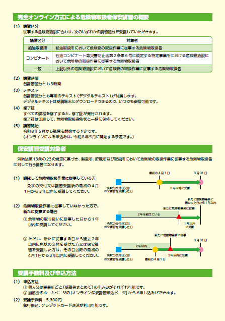 完全オンライン保安講習の概要