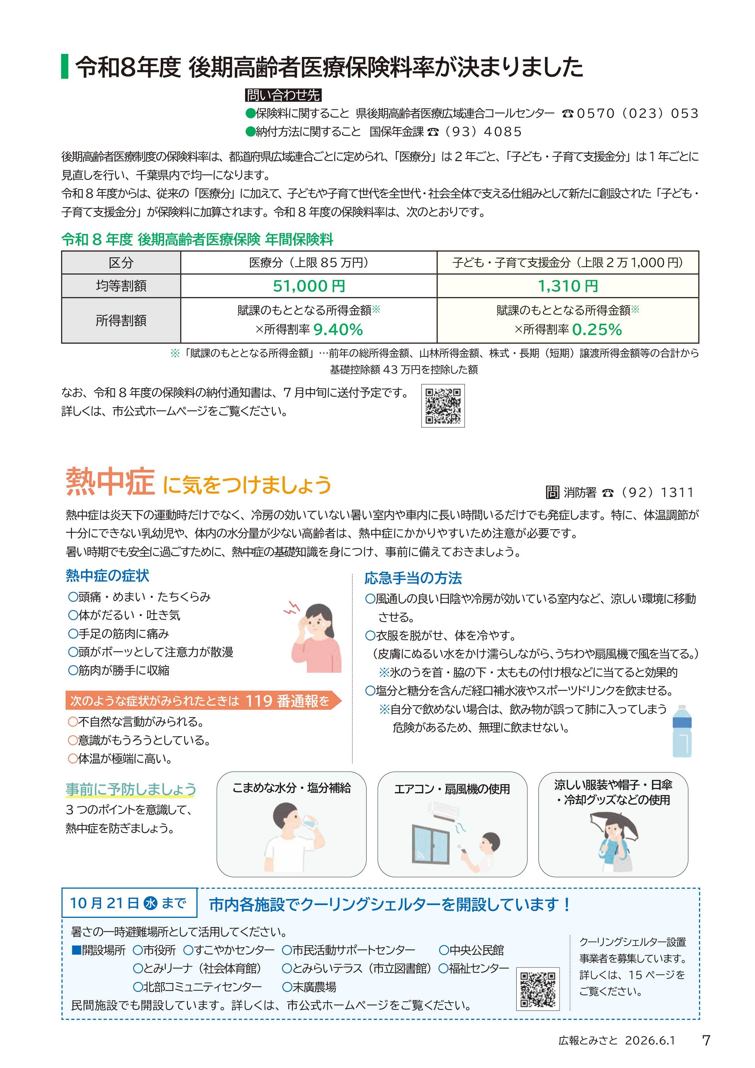 令和8年度後期高齢者医療保険料率が決まりました・熱中症に気をつけましょうpdf