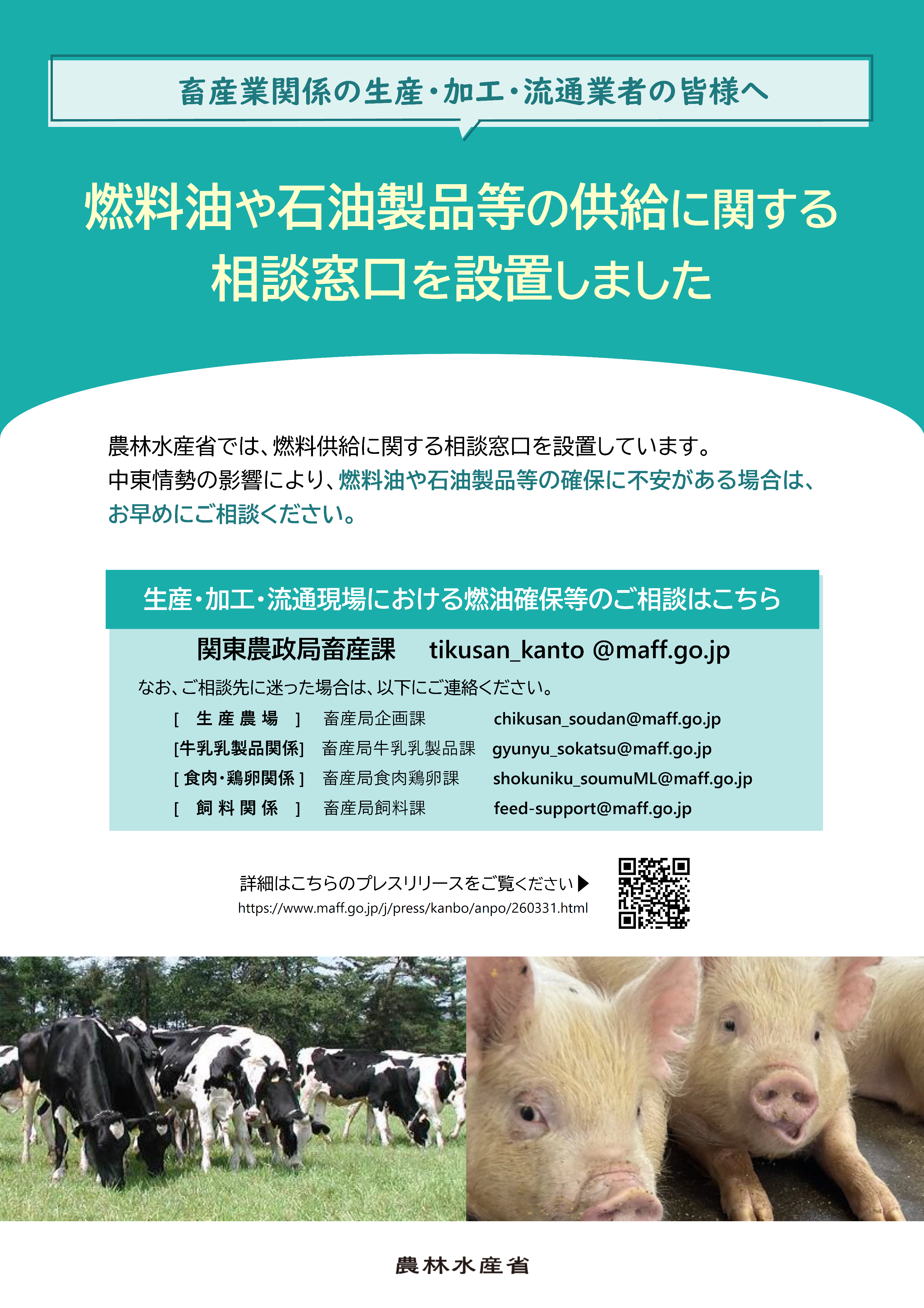 畜産業関係の生産・加工・流通業者の皆様へ相談窓口を設置