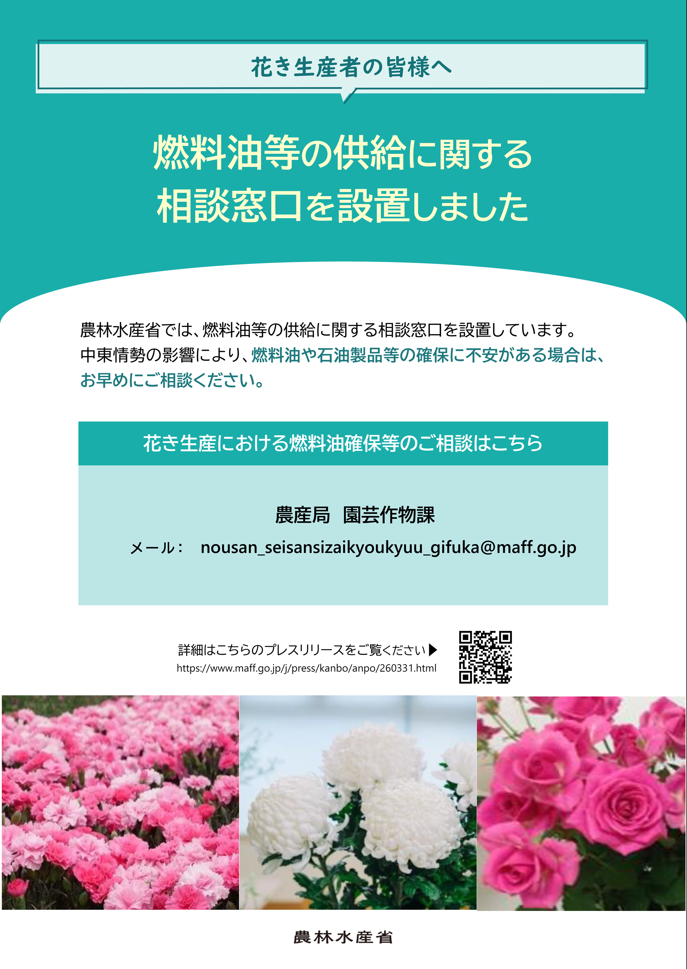 花卉生産者の皆様へ相談窓口を設置