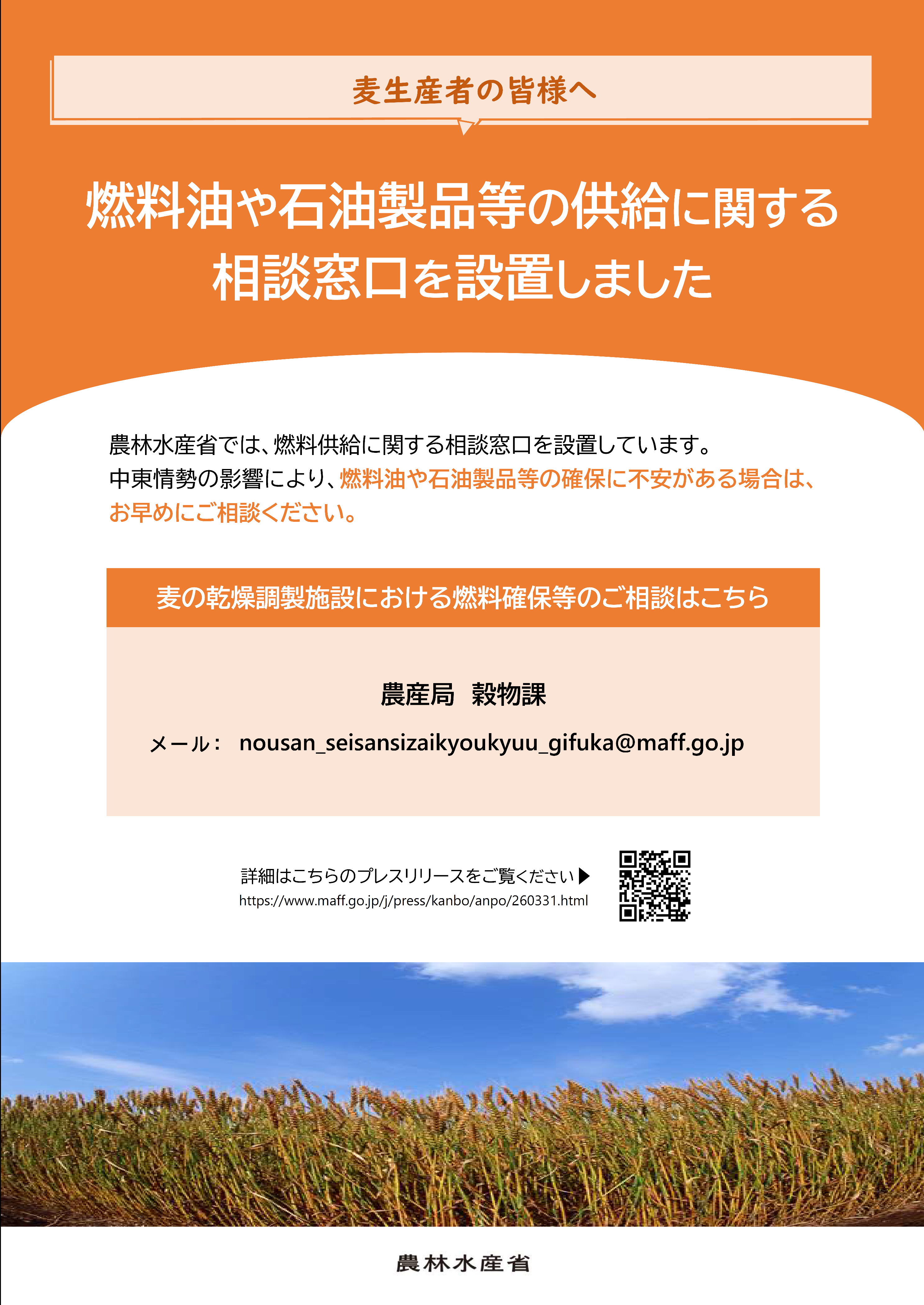 麦生産者の皆様へ相談窓口を設置