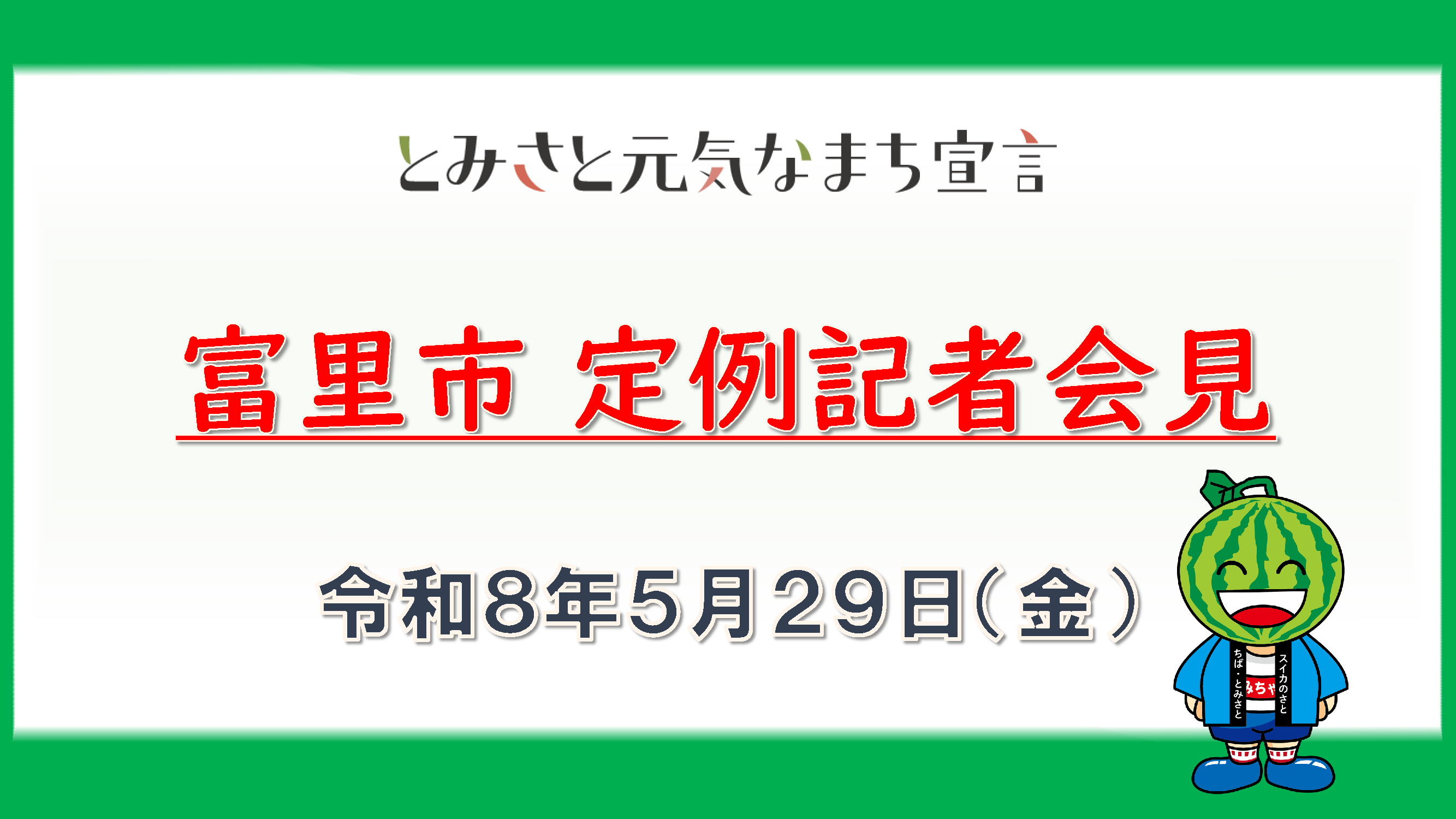 富里市定例記者会見