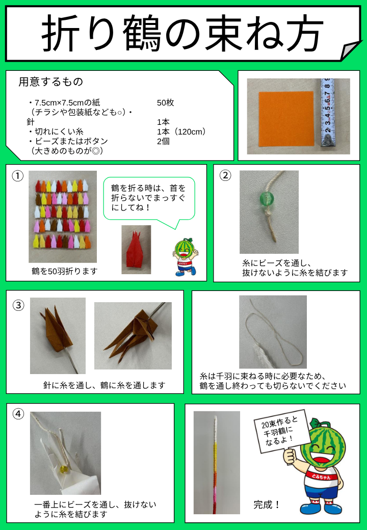 折り鶴の束ね方解説