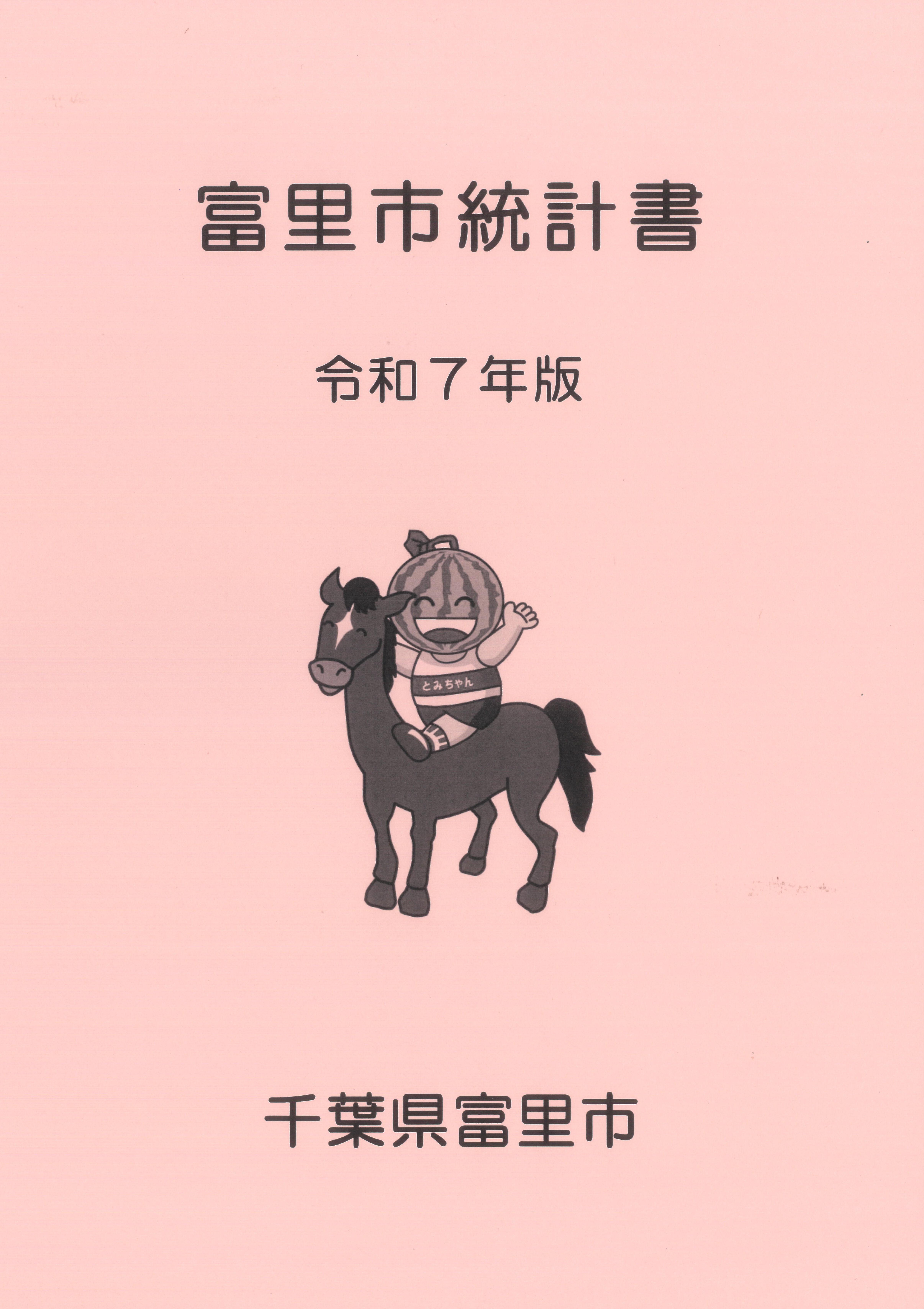 富里市統計書の表紙