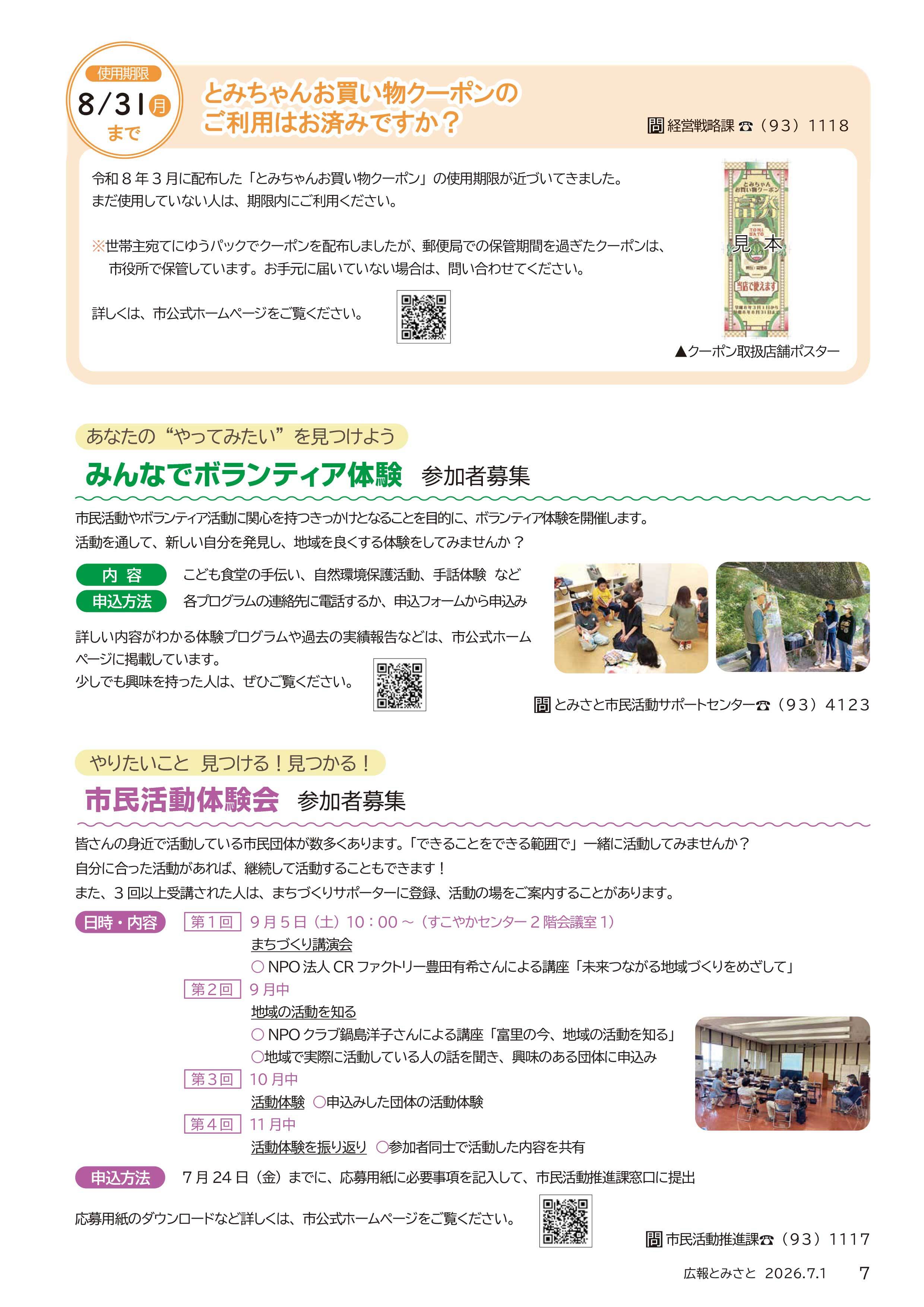 とみちゃんお買い物クーポンのご利用はお済みですか？ ・「みんなでボランティア体験」参加者募集 ・「市民活動体験会」参加者募集pdf