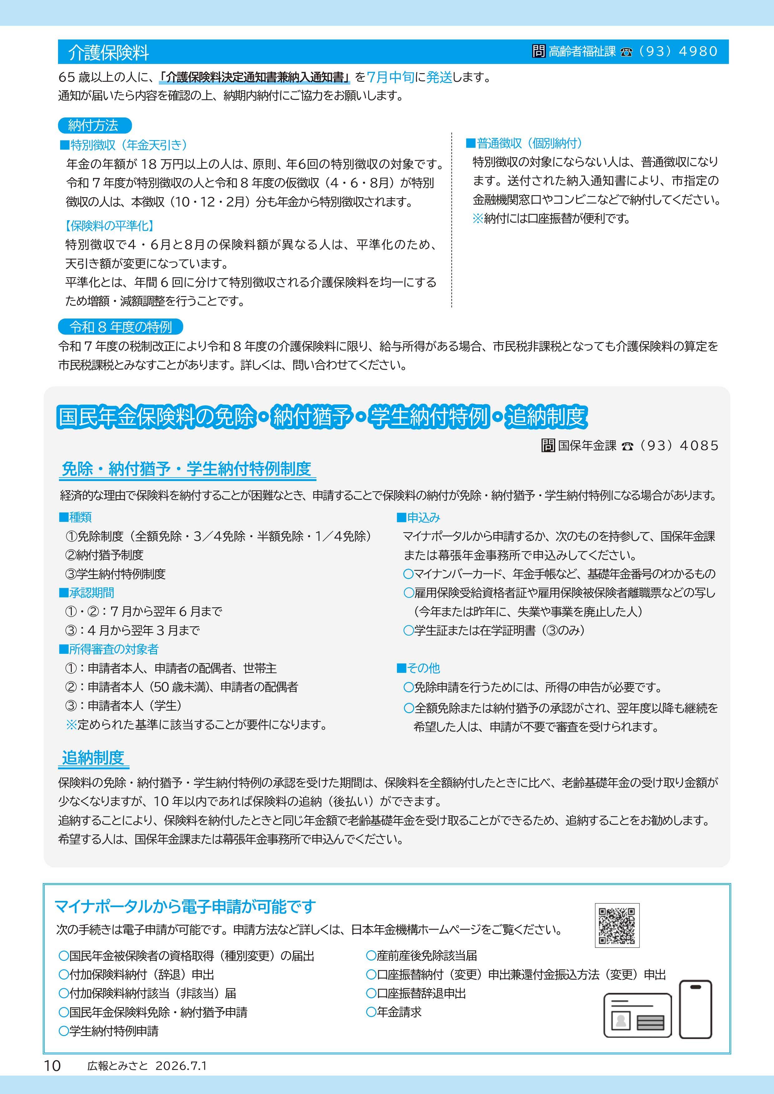 国民年金保険料の免除・納付猶予・学生納付特例・追納制度・マイナポータルから電子申請が可能ですpdf