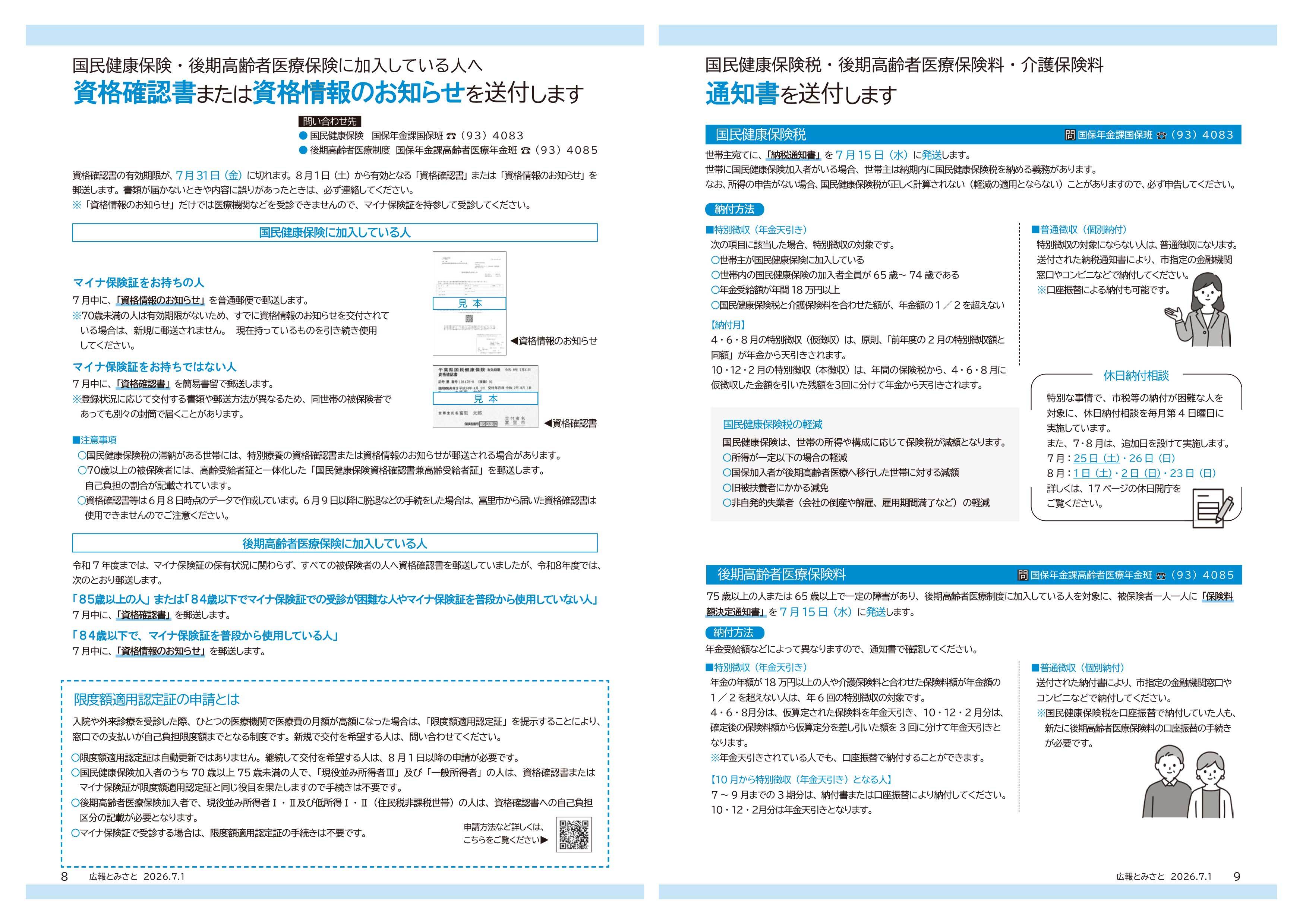 国民健康保険・後期高齢者医療保険に加入している人へ資格確認書または資格情報のお知らせを送付します・国民健康保険税・後期高齢者医療保険料・介護保険料通知書を送付しますpdf