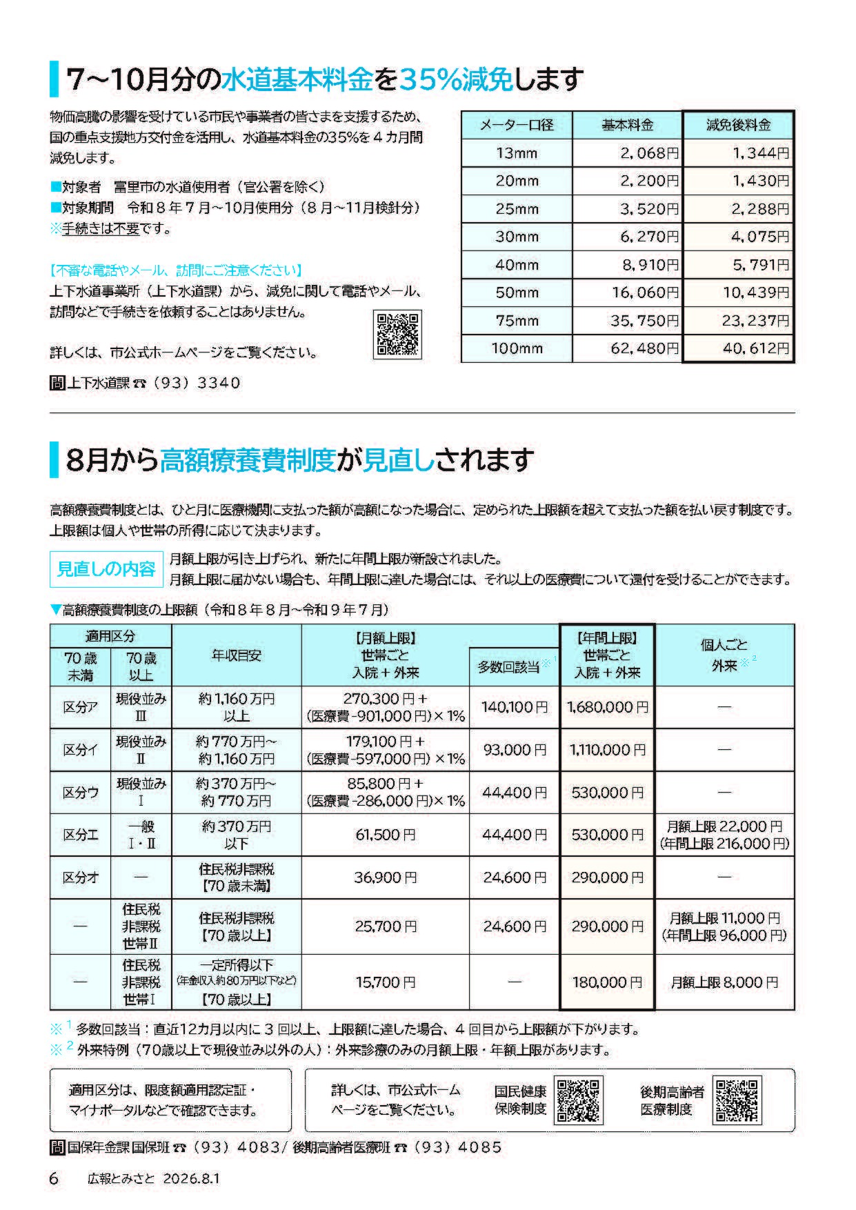 7月から10月分までの水道基本料金を35%減免します・8月から高額療養費制度が見直しされますpdf
