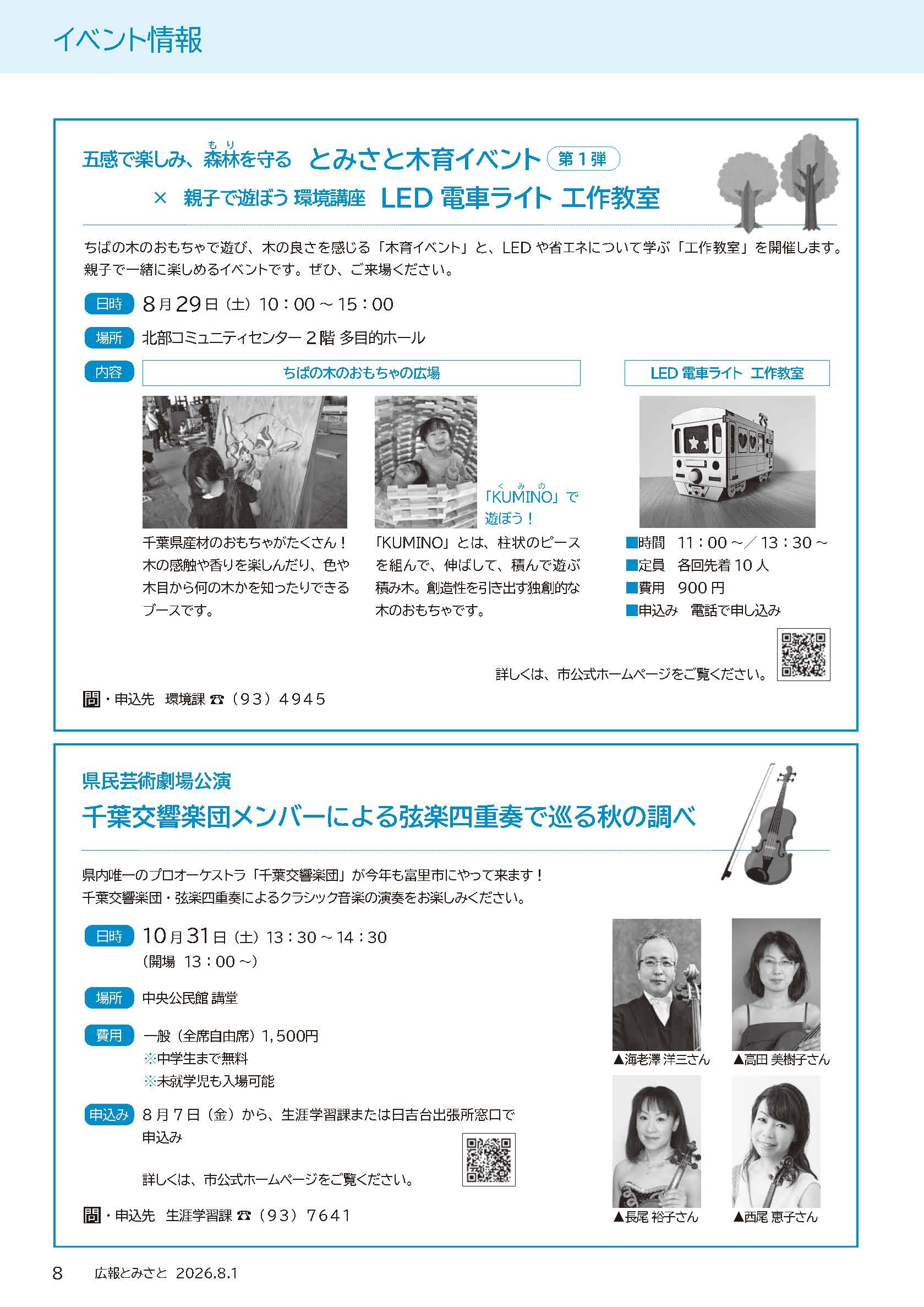 とみさと木育イベント第1弾・千葉交響楽団メンバーによる弦楽四重奏で巡る秋の調べpdf