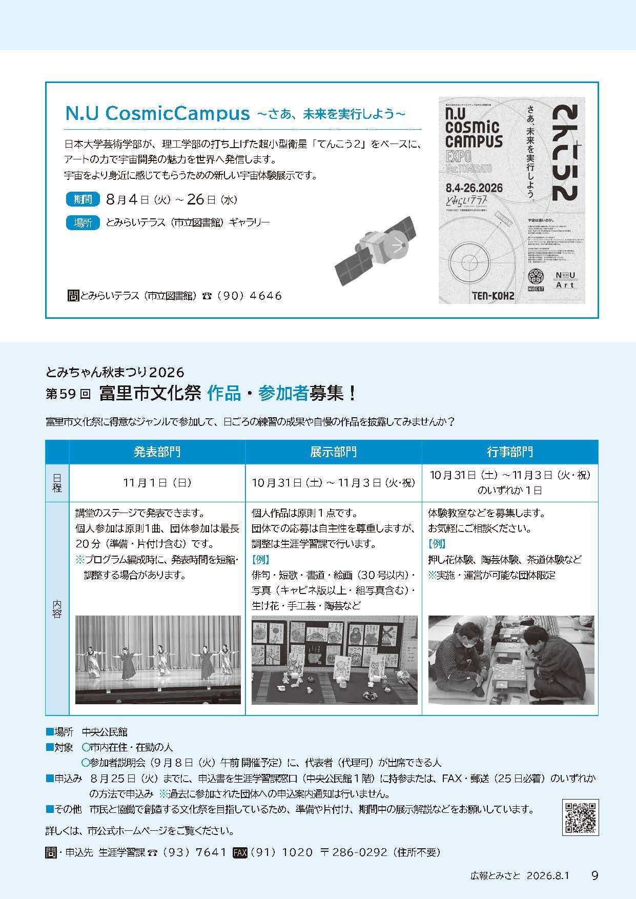 N.U CosmicCampus・第59回富里市文化祭作品・参加者募集pdf