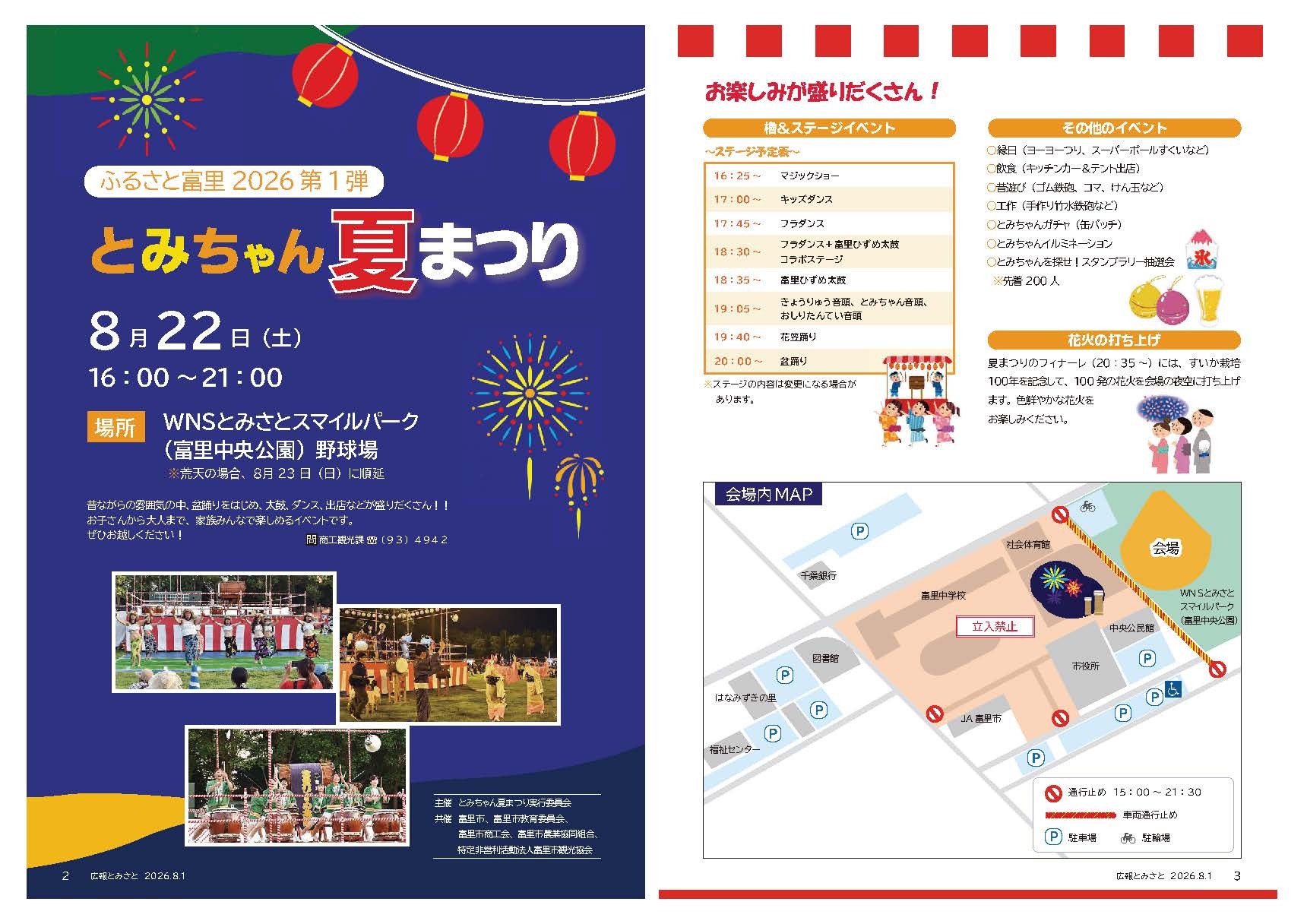 ふるさと富里2026第1弾とみちゃん夏まつりpdf
