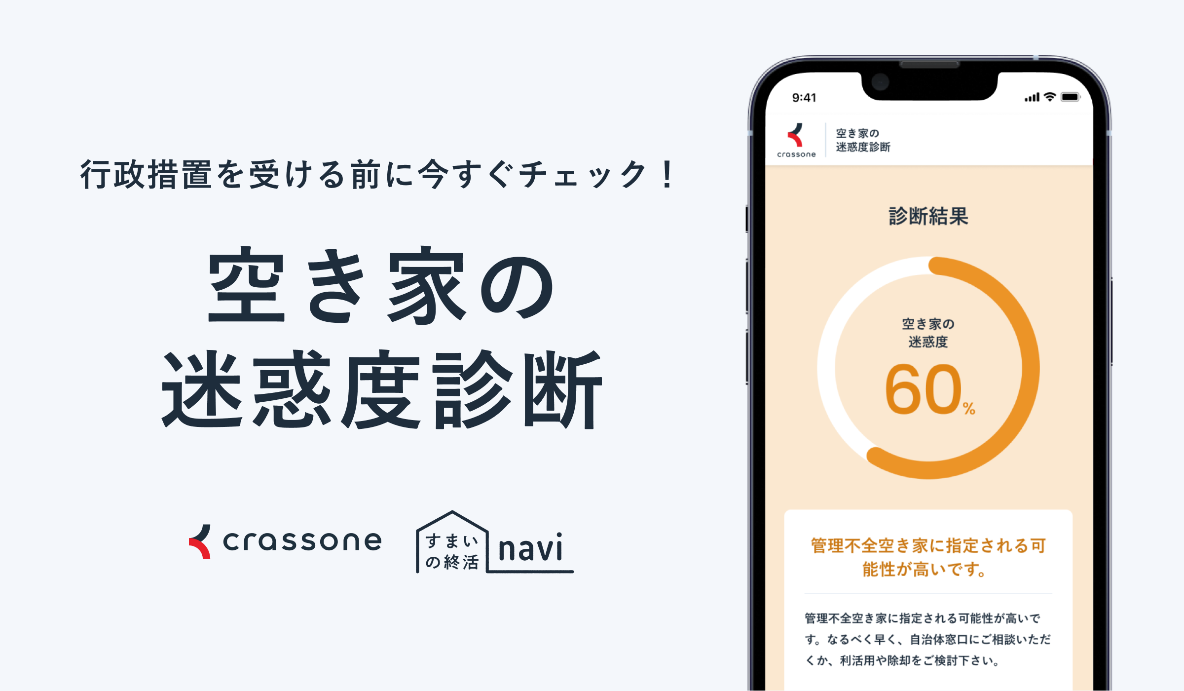 空き家の迷惑度診断のバナー