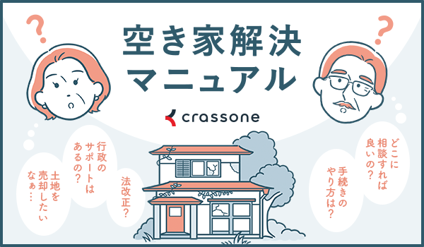 空き家解決マニュアル(富里市版)のバナー