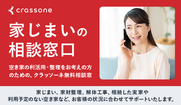 家じまいの相談窓口のバナー