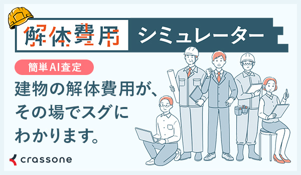 解体費用シミュレーターのバナー
