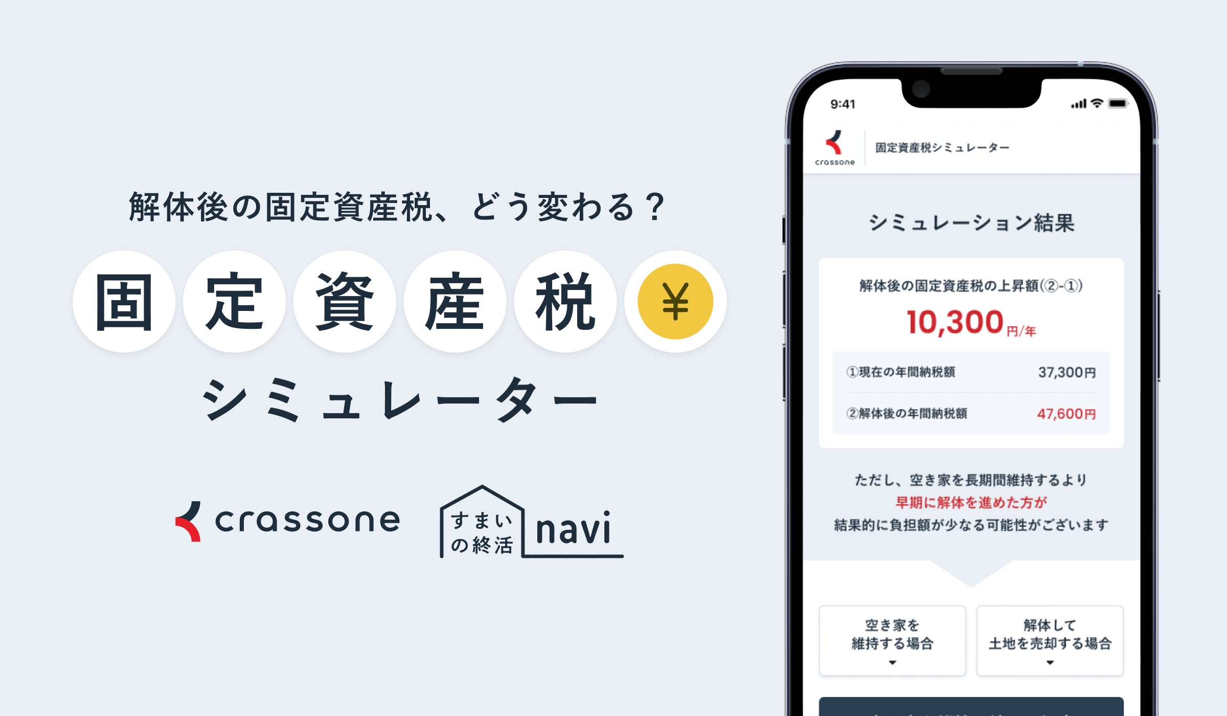 固定資産税シミュレーターのバナー
