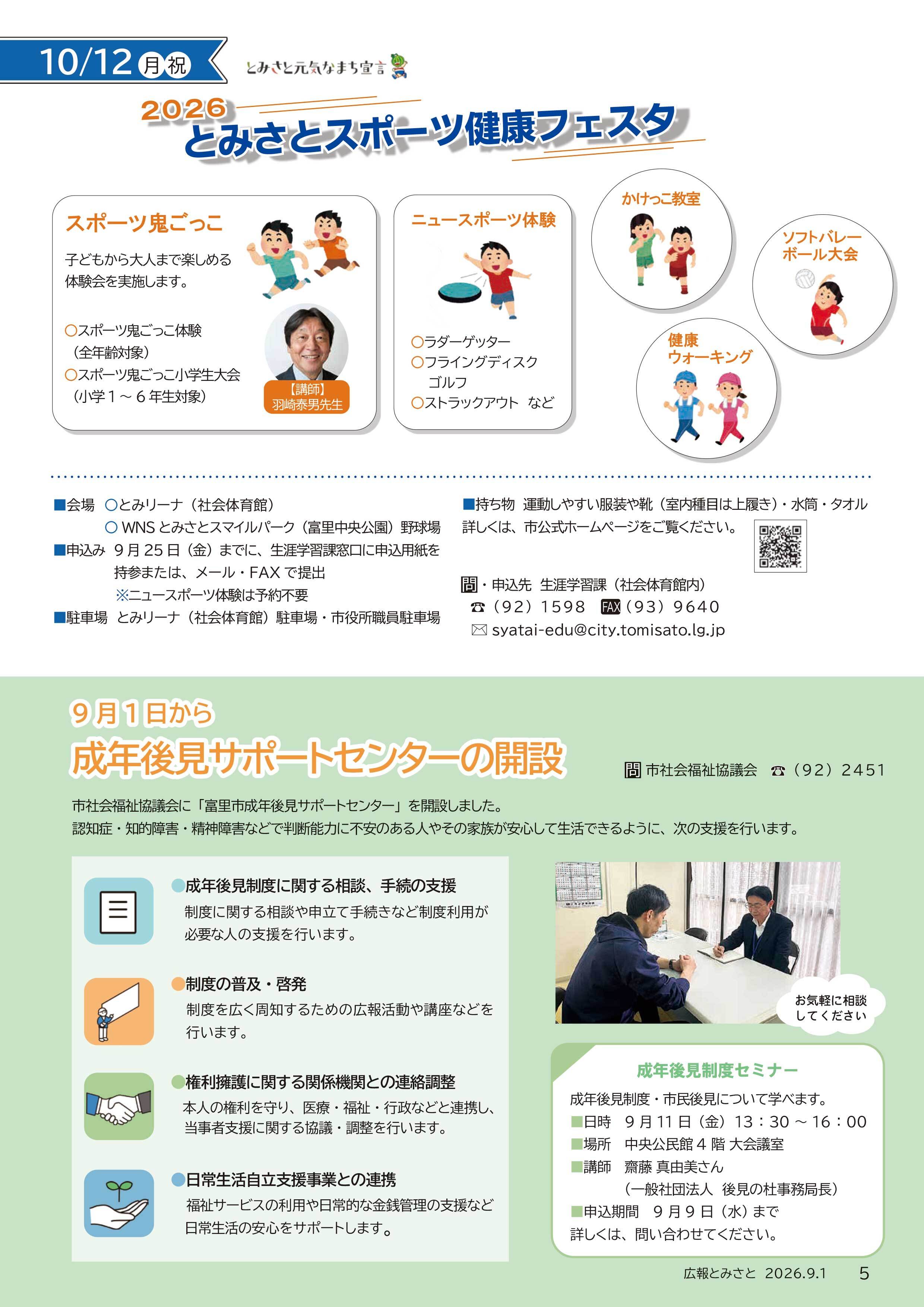 2026とみさとスポーツ健康フェスタ・9月1日から成年後見サポートセンターの開設pdf
