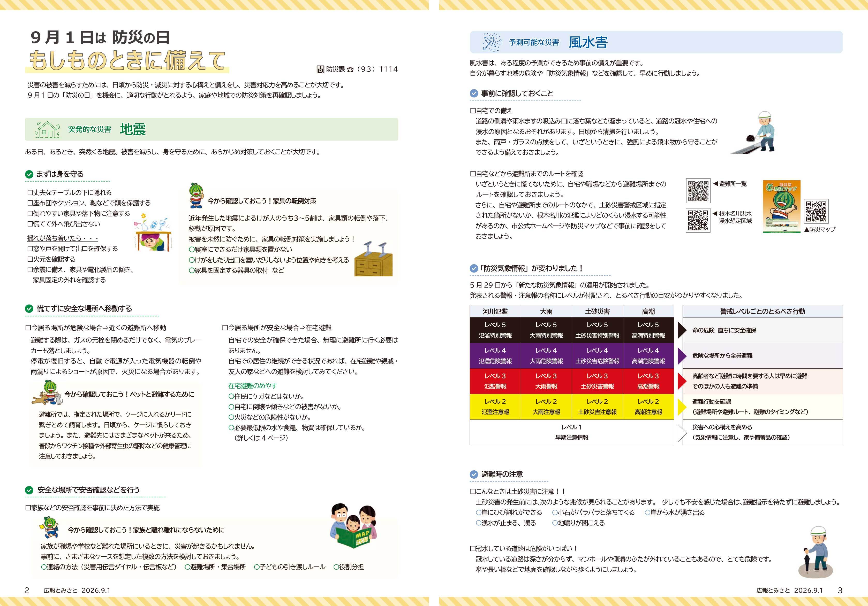 9月1日は防災の日「もしものときに備えて」1pdf