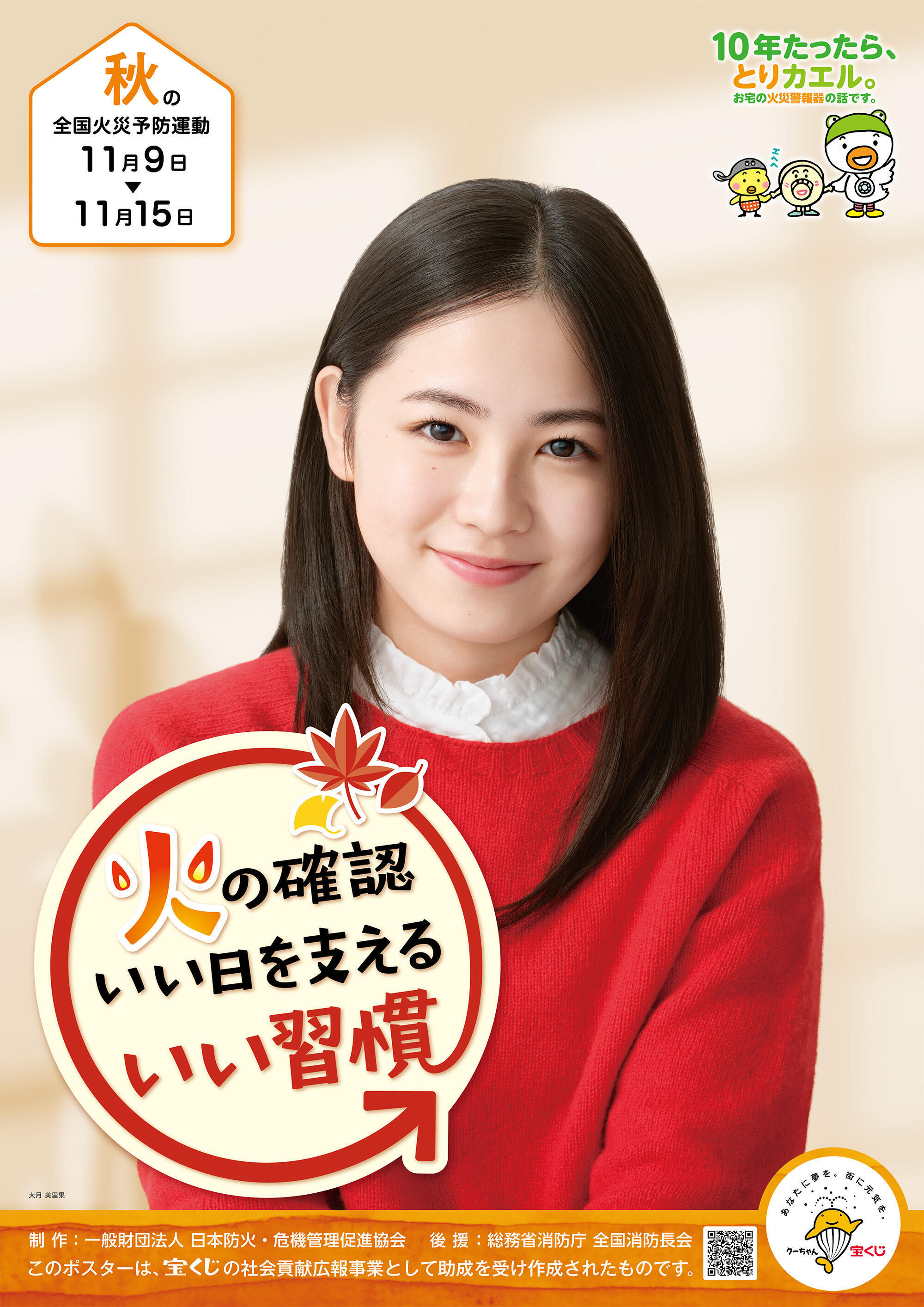 令和8年秋の全国火災予防運動ポスター