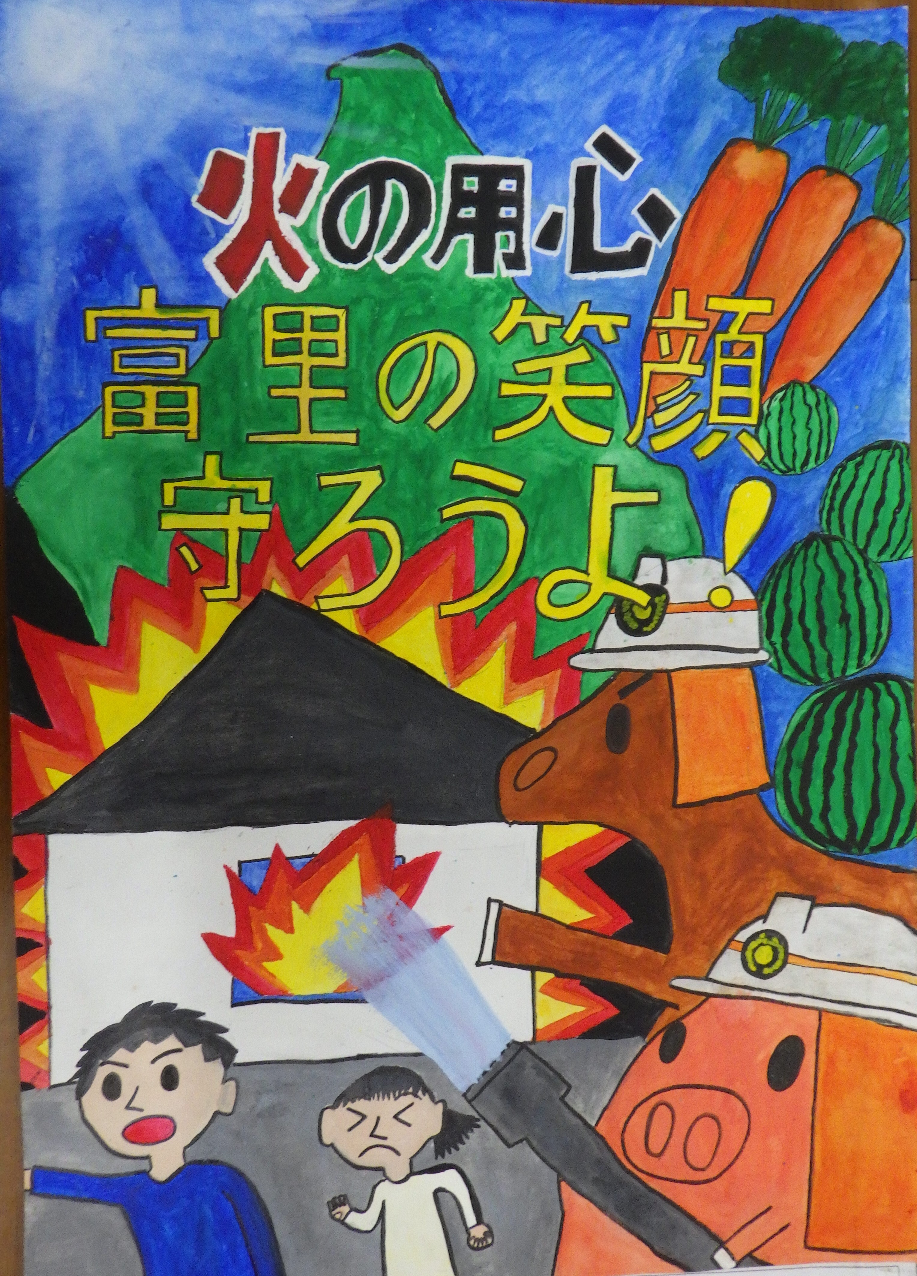 富里市長賞ポスター画像「火の用心富里の笑顔守ろうよ」