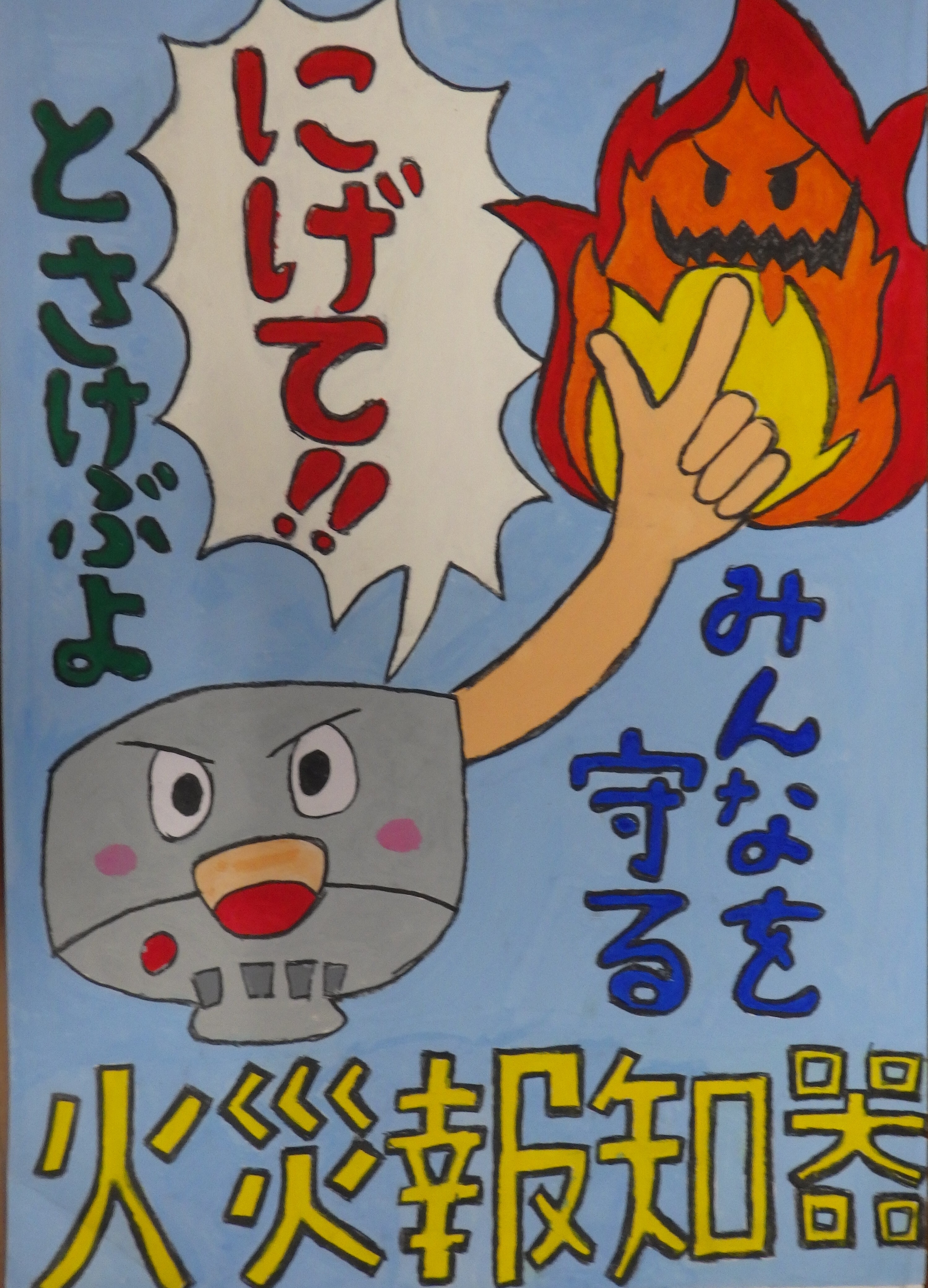 富里市消防長賞ポスター画像「にげて！！とさけぶよ、みんなを守る火災報知器」