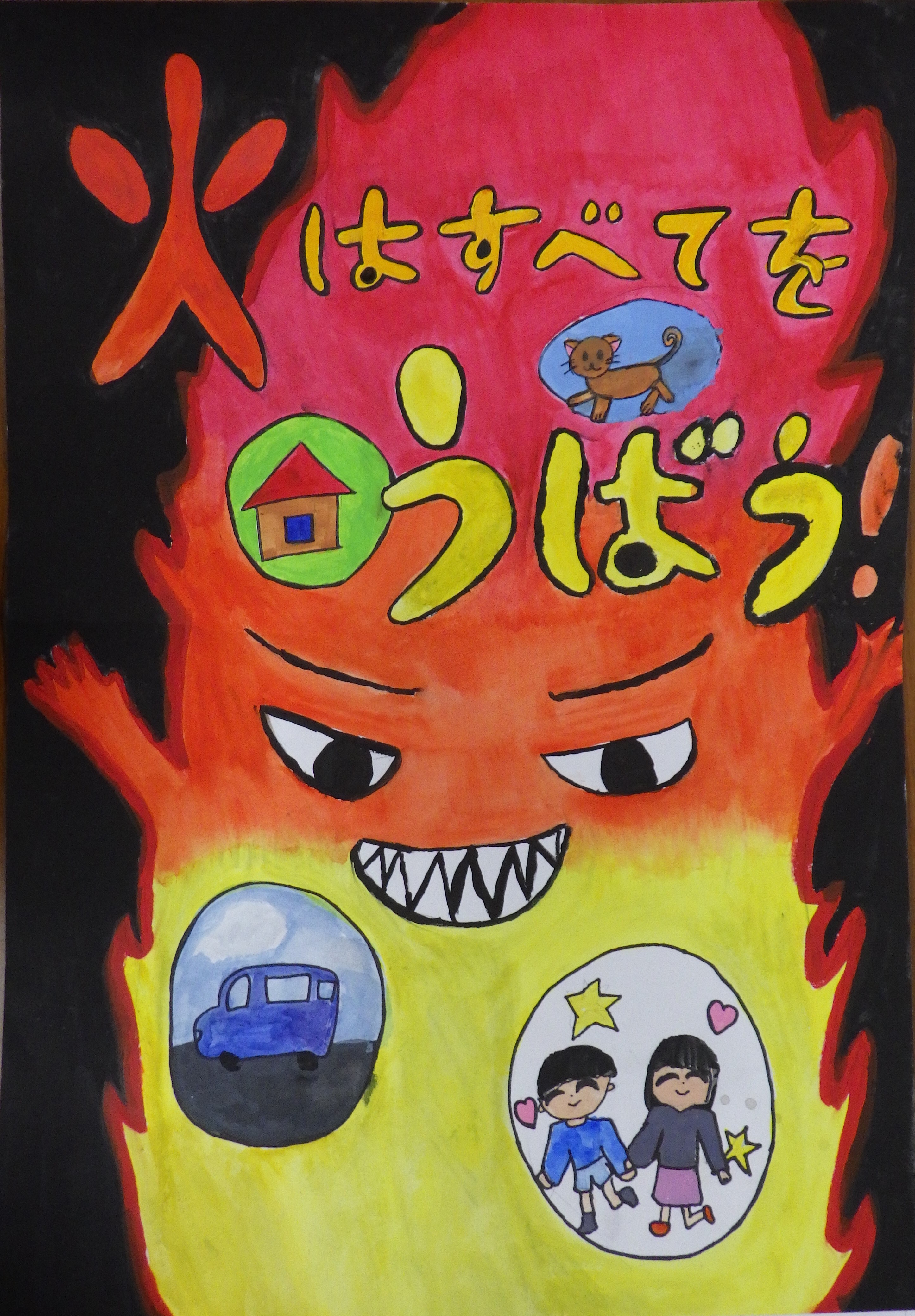 富里市危険物安全協会長賞ポスター画像「火はすべてをうばう」