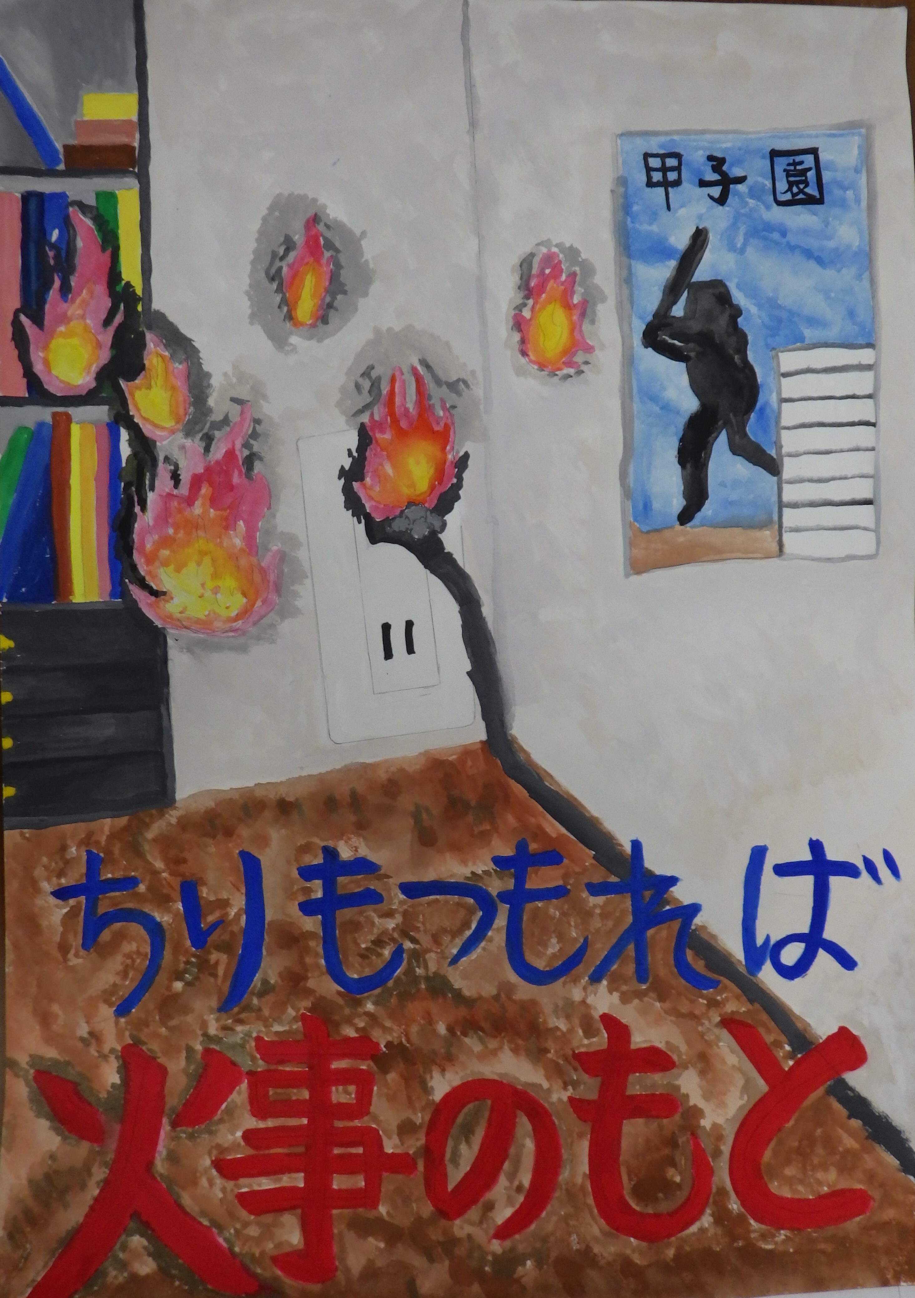 (一社)千葉県危険物安全協会連合会長賞ポスター画像「ちりつもれば火事のもと」