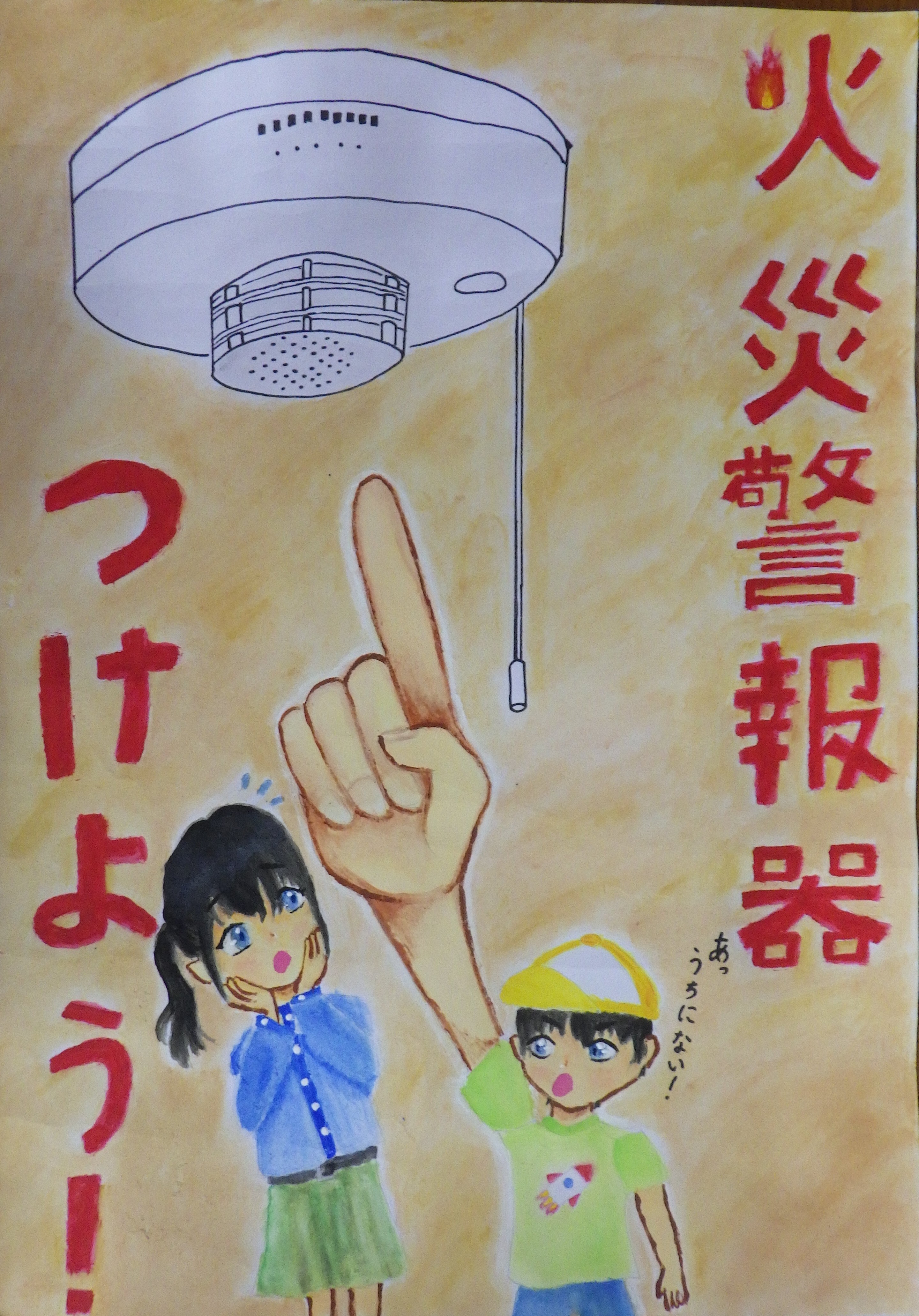 (一社)千葉県消防設備協会長賞ポスター画像「火災警報器つけよう！」