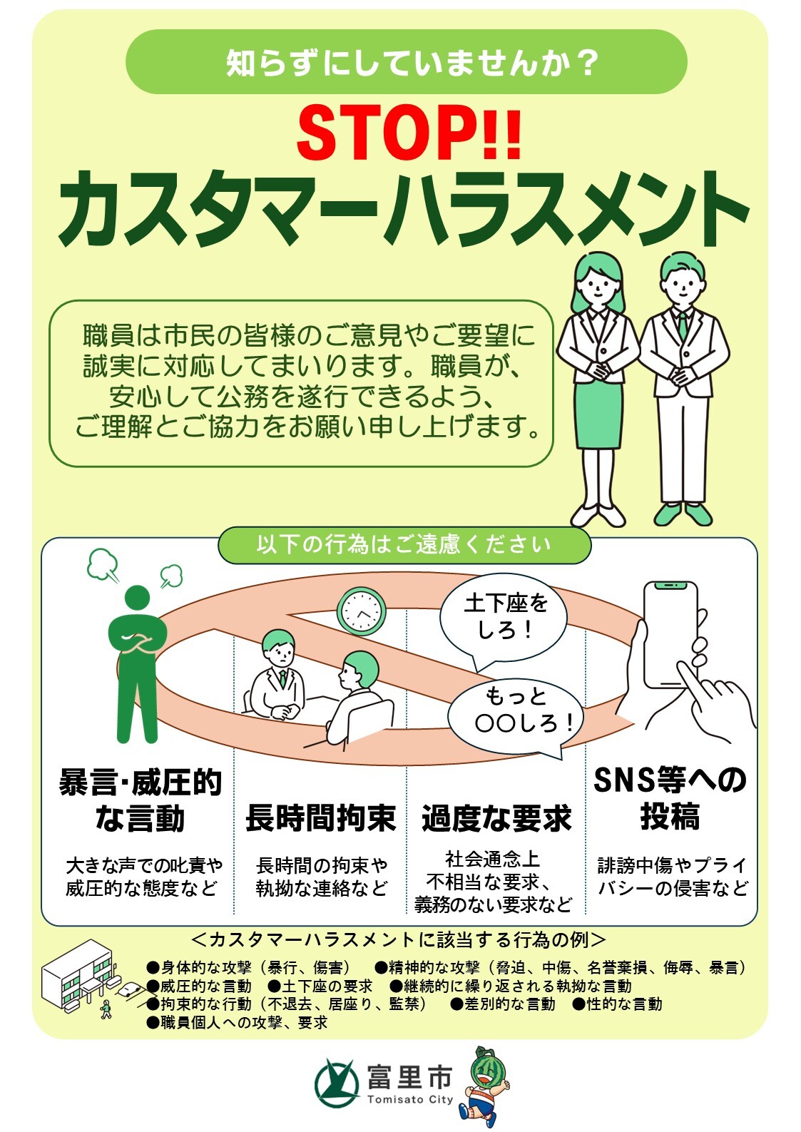 カスタマーハラスメントポスター