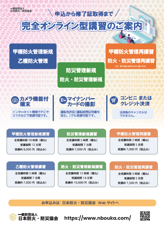 完全オンライン型防火管理講習リーフレット