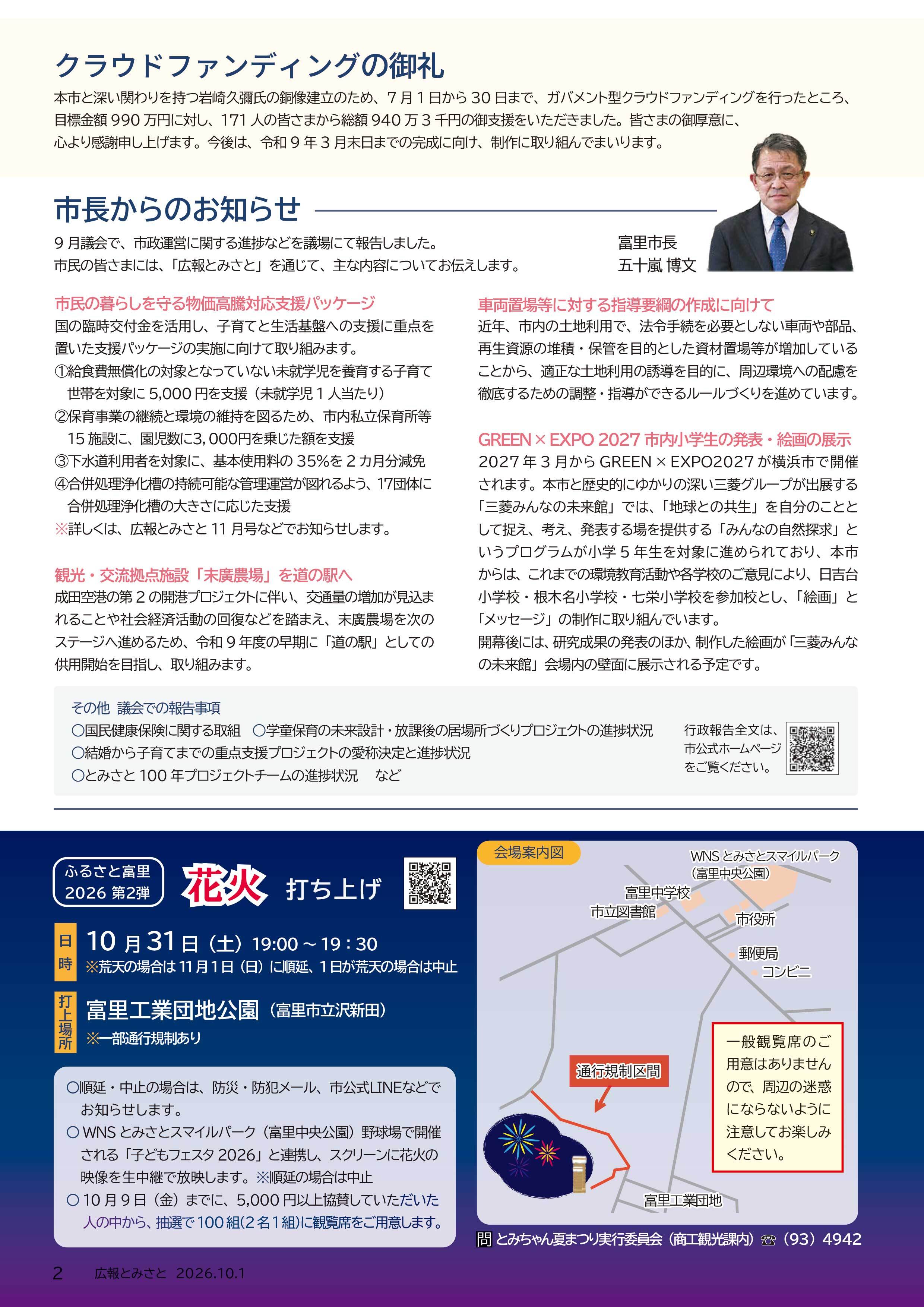 クラウドファンディングの御礼・市長からのお知らせ・ふるさと富里2026第2弾「花火打ち上げ」pdf