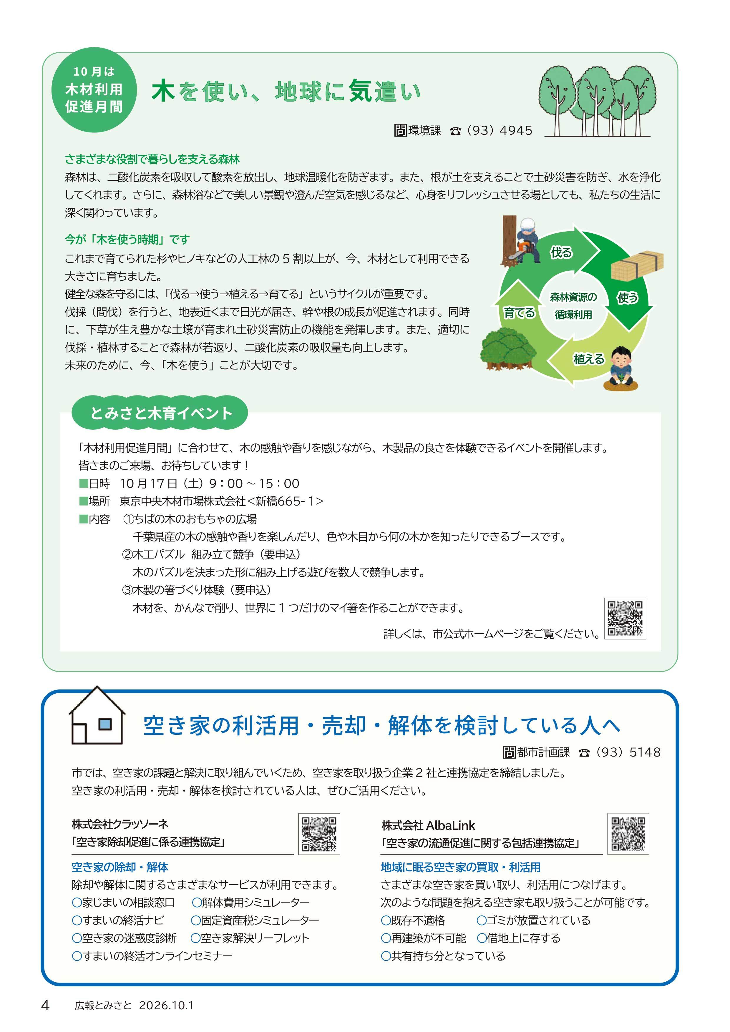 「10月は木材利用促進月間」木を使い、地球に気遣い・空き家の利活用・売却・解体を検討している人へpdf