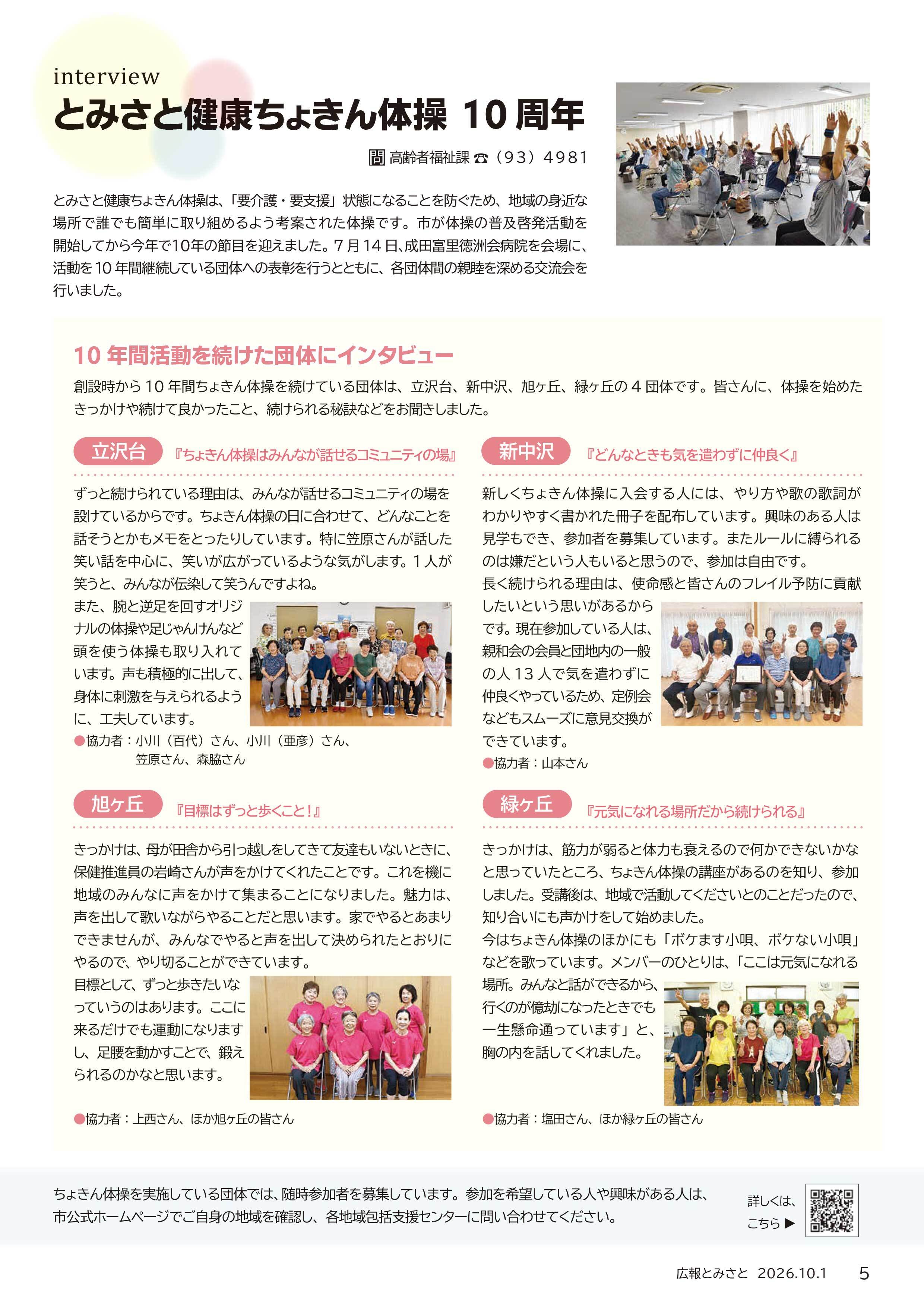 インタビューとみさと健康ちょきん体操10周年pdf