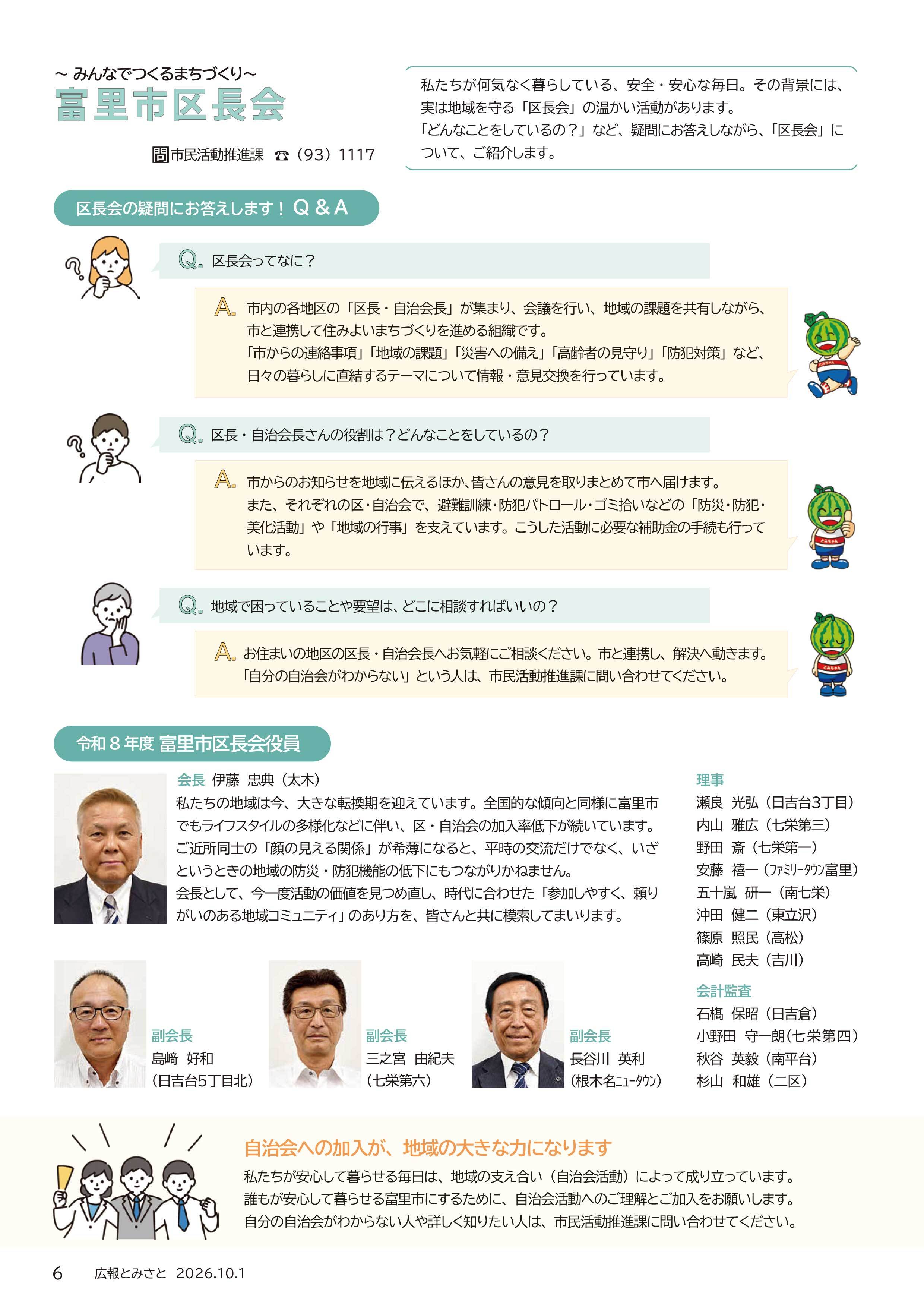 みんなでつくるまちづくり「富里市区長会」pdf